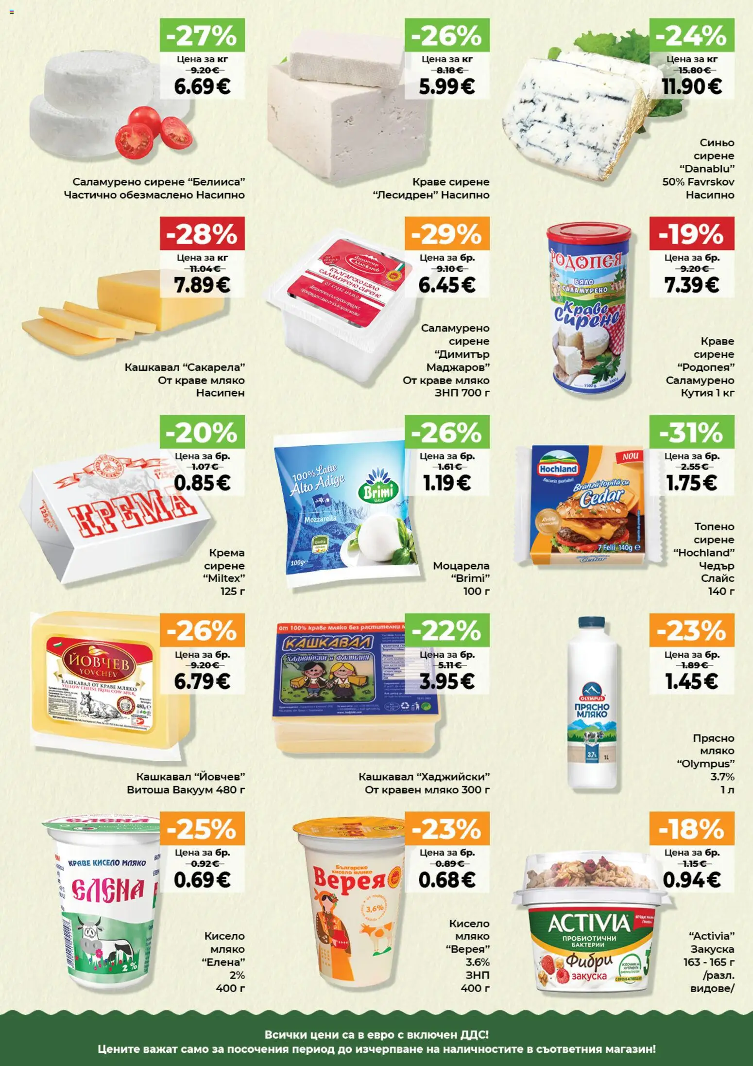 {H1} | Страница: 11 | Продукти: Кисело мляко, Краве, Мляко, Кутия