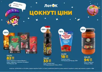 ЛотОК акції дійснийкції з 28.09.2026 | Сторінка: 7 | Товари: Соус, Пюре, Вишні, Лоток