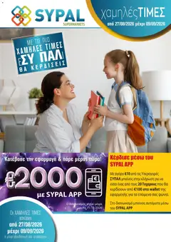 SYPAL φυλλαδιο σε ισχύ από 27/08/2026