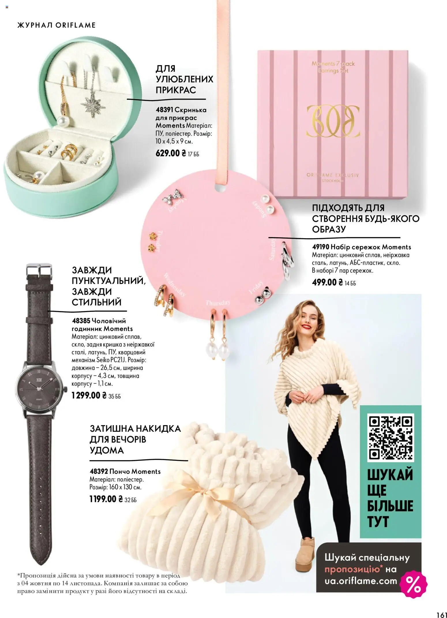 Oriflame Kаталог - дійснийкції з 04.10.2026 | Сторінка: 161 | Товари: Накидка, Годинник, Кришка