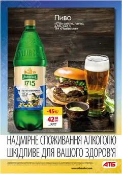 АТБ акції дійснийкції з 08.07.2026 | Сторінка: 22 | Товари: Пиво