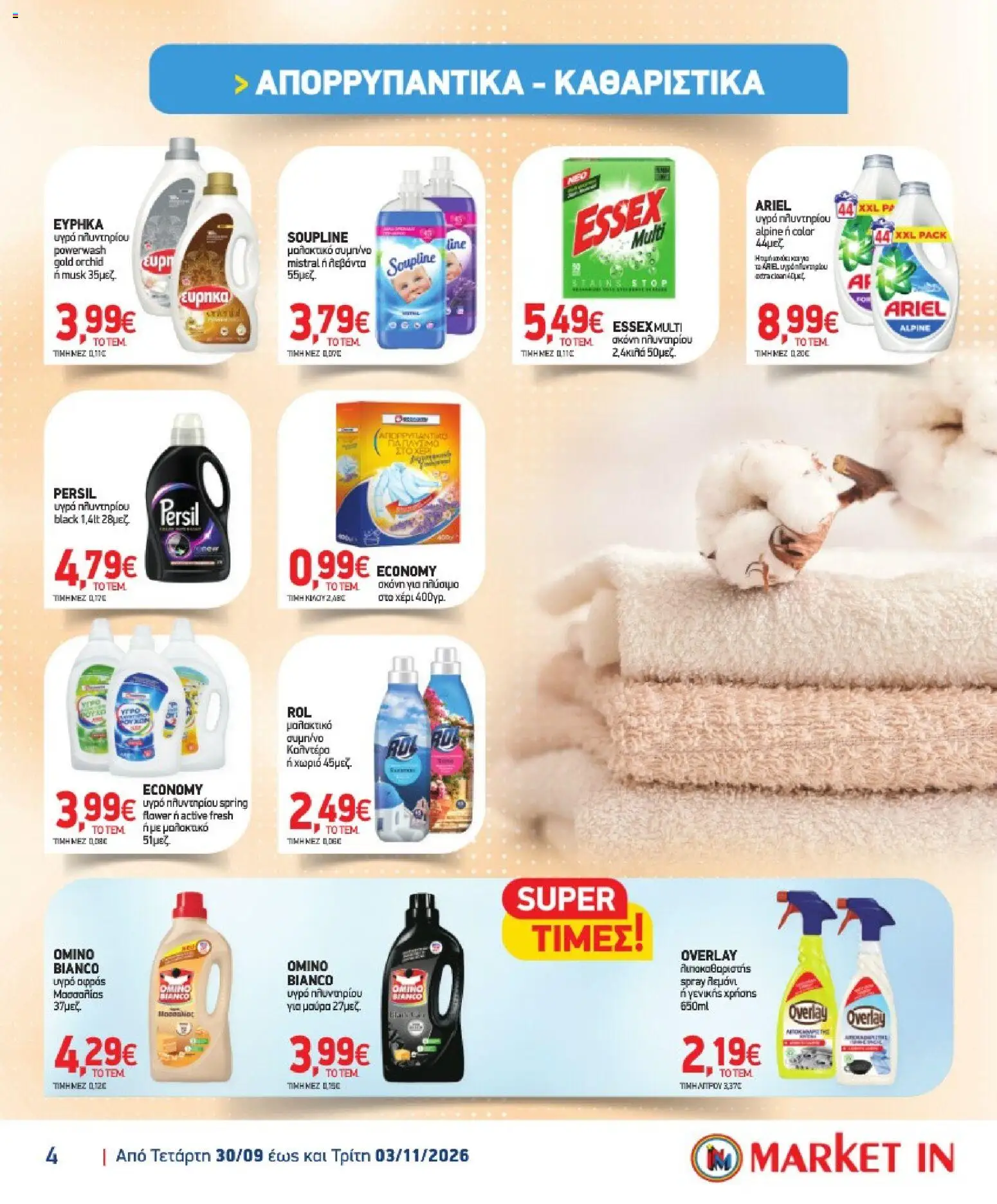 Market in Φυλλάδιο - σε ισχύ από 30/09/2026 | Σελίδα: 21
