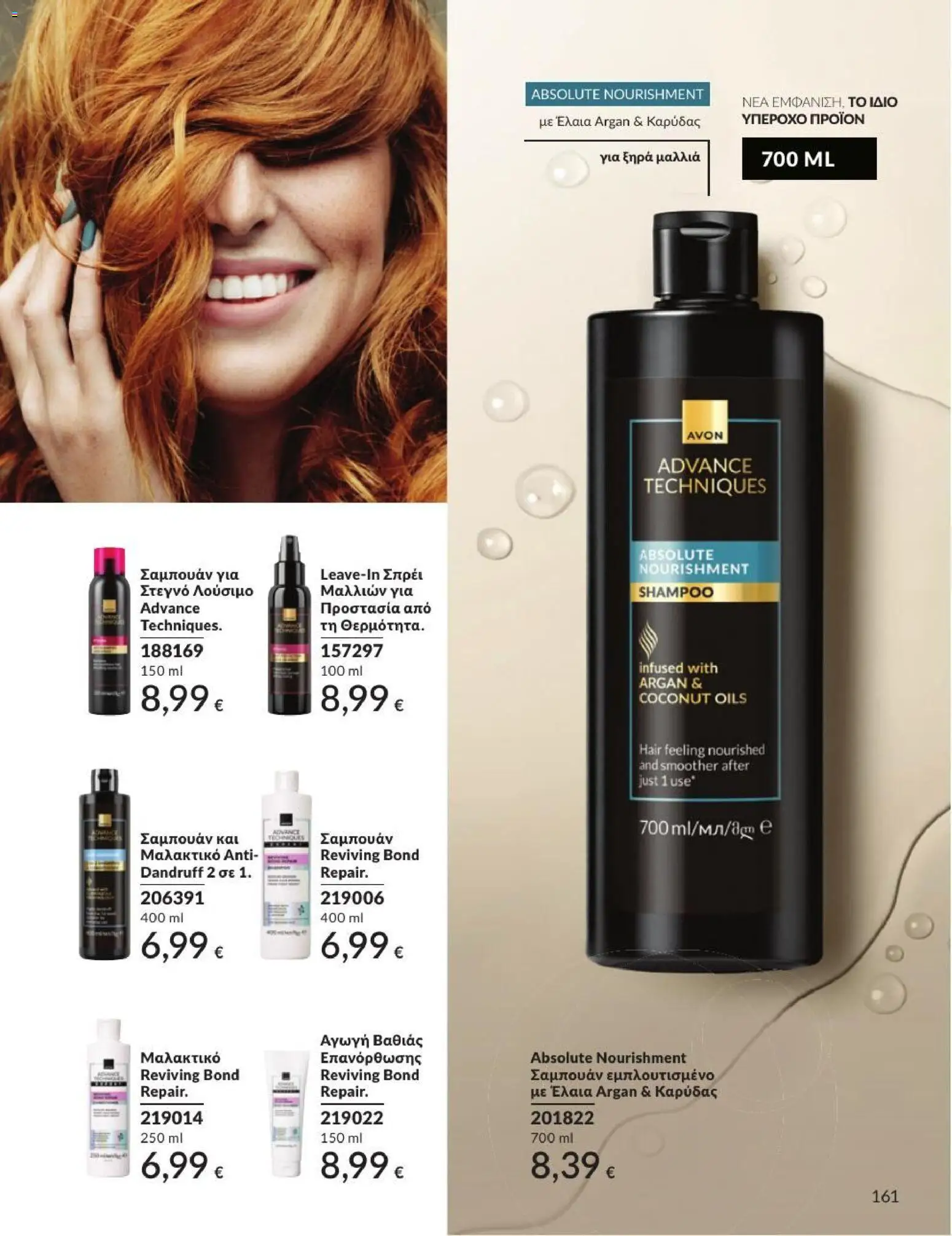 Avon Φυλλάδιο - σε ισχύ από 31/08/2026 | Σελίδα: 162