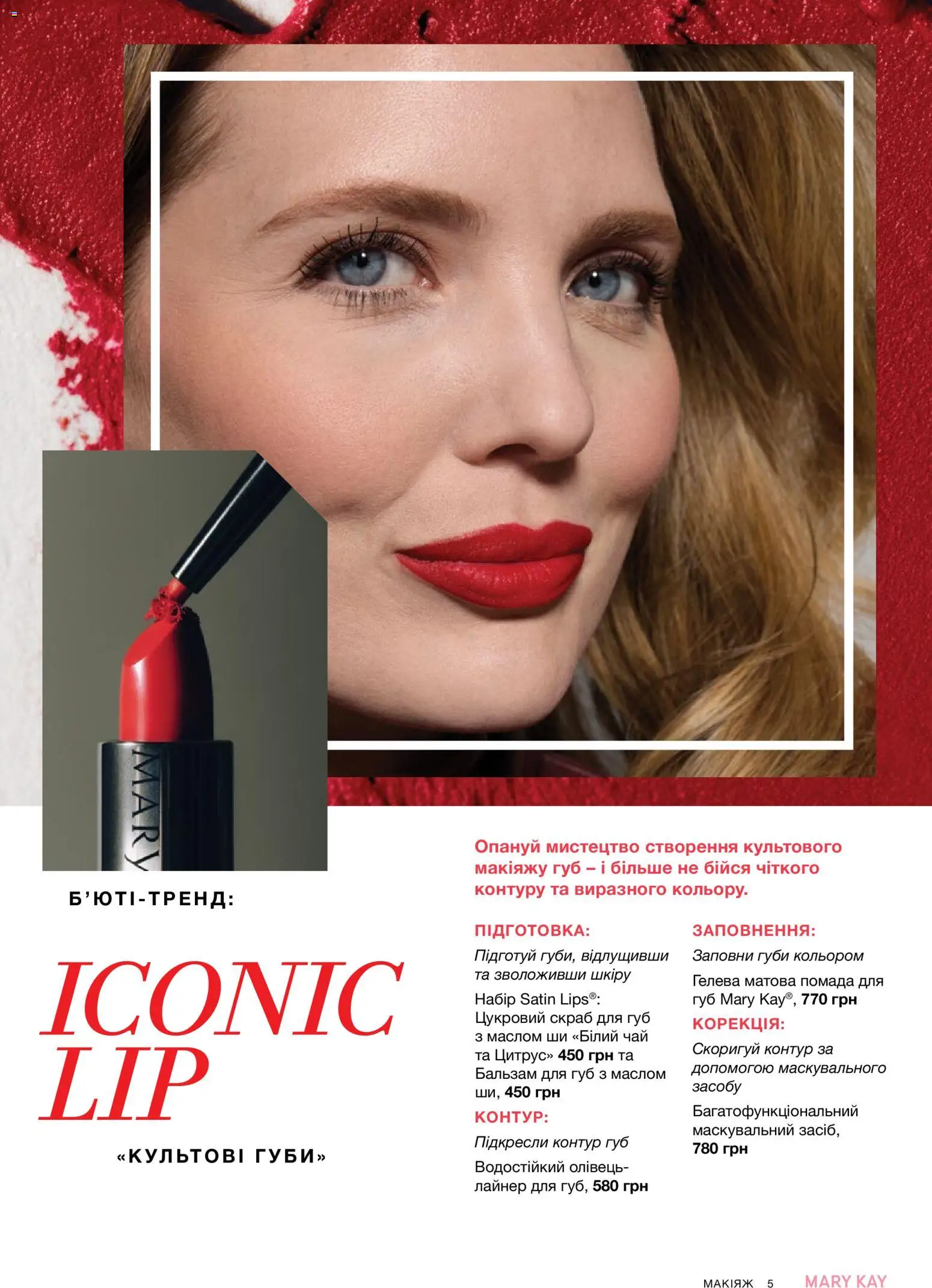 Mary Kay Kаталог - дійснийкції з 25.06.2026 | Сторінка: 5 | Товари: Чай, Помада, Бальзам для губ, Скраб