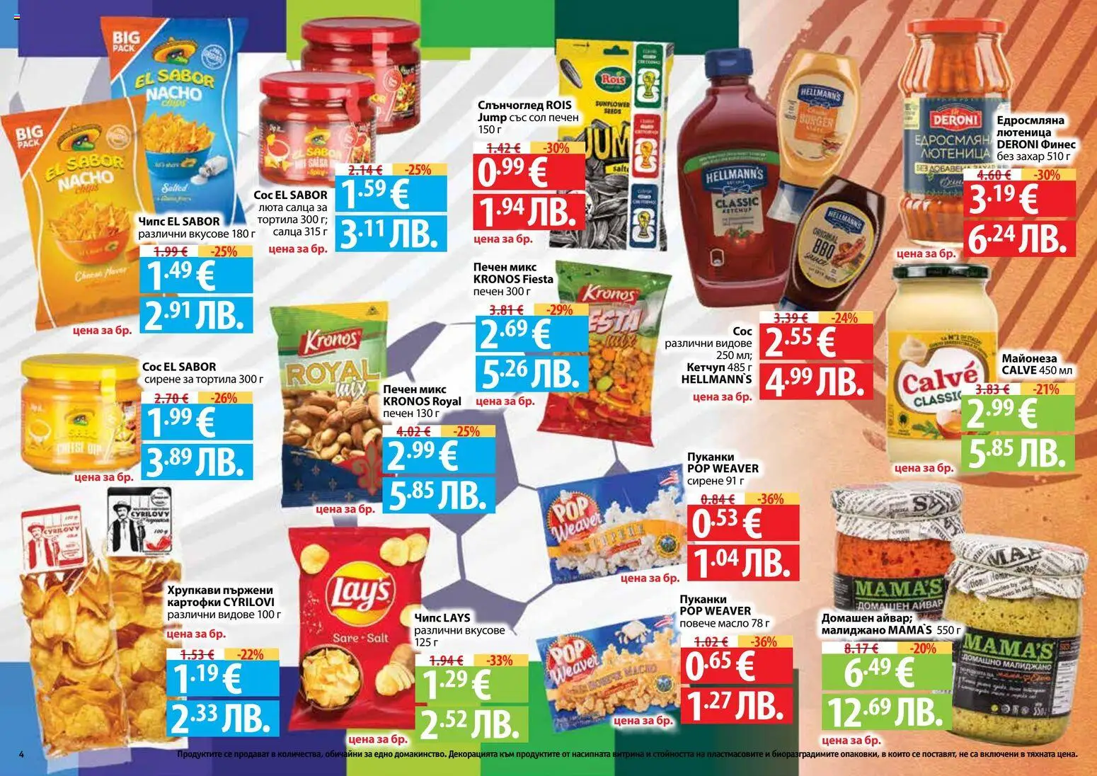 {H1} | Страница: 4 | Продукти: Чипс, Кетчуп, Майонеза, Сирене