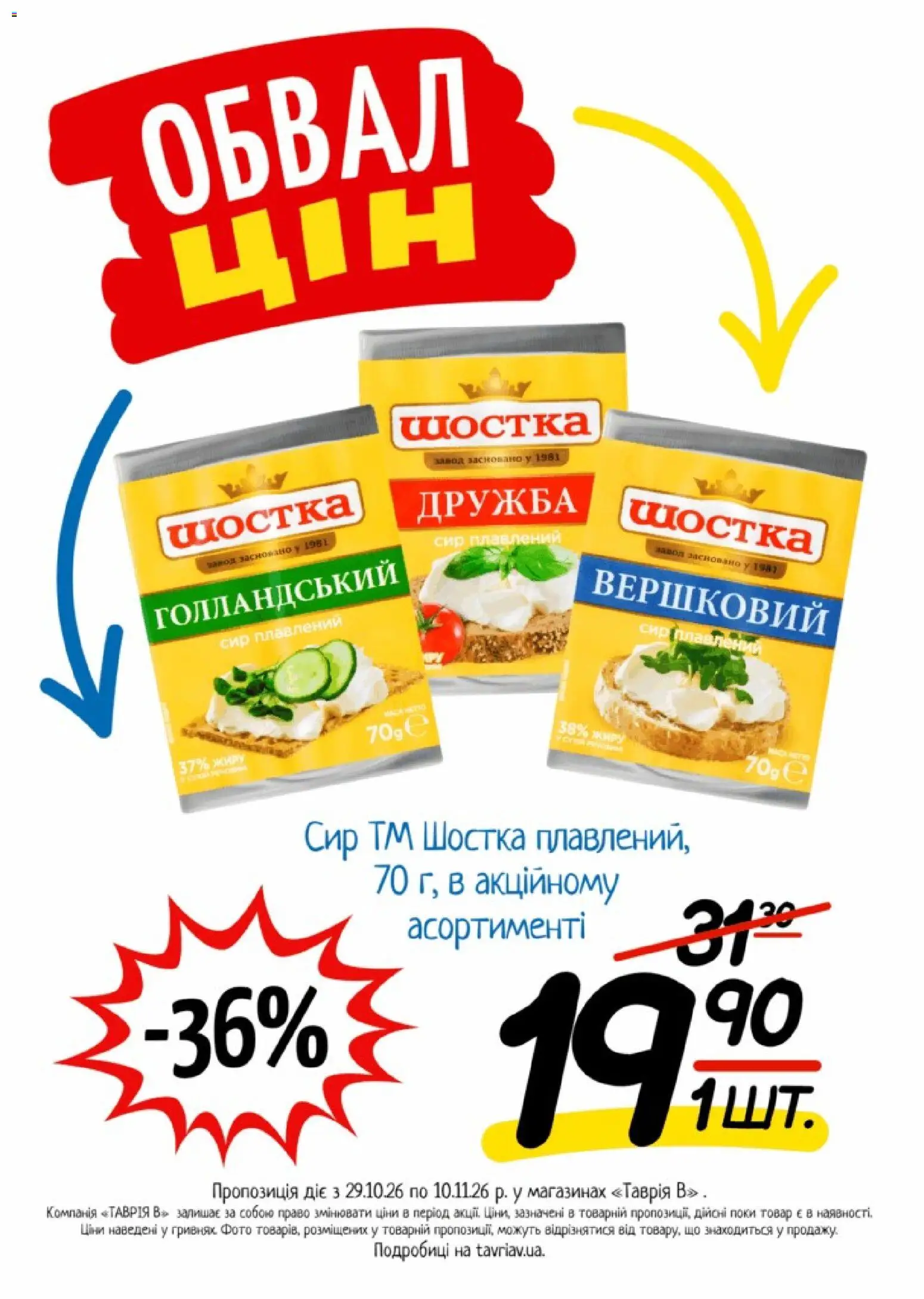 Таврия в Kаталог - дійснийкції з 29.10.2026 | Сторінка: 12