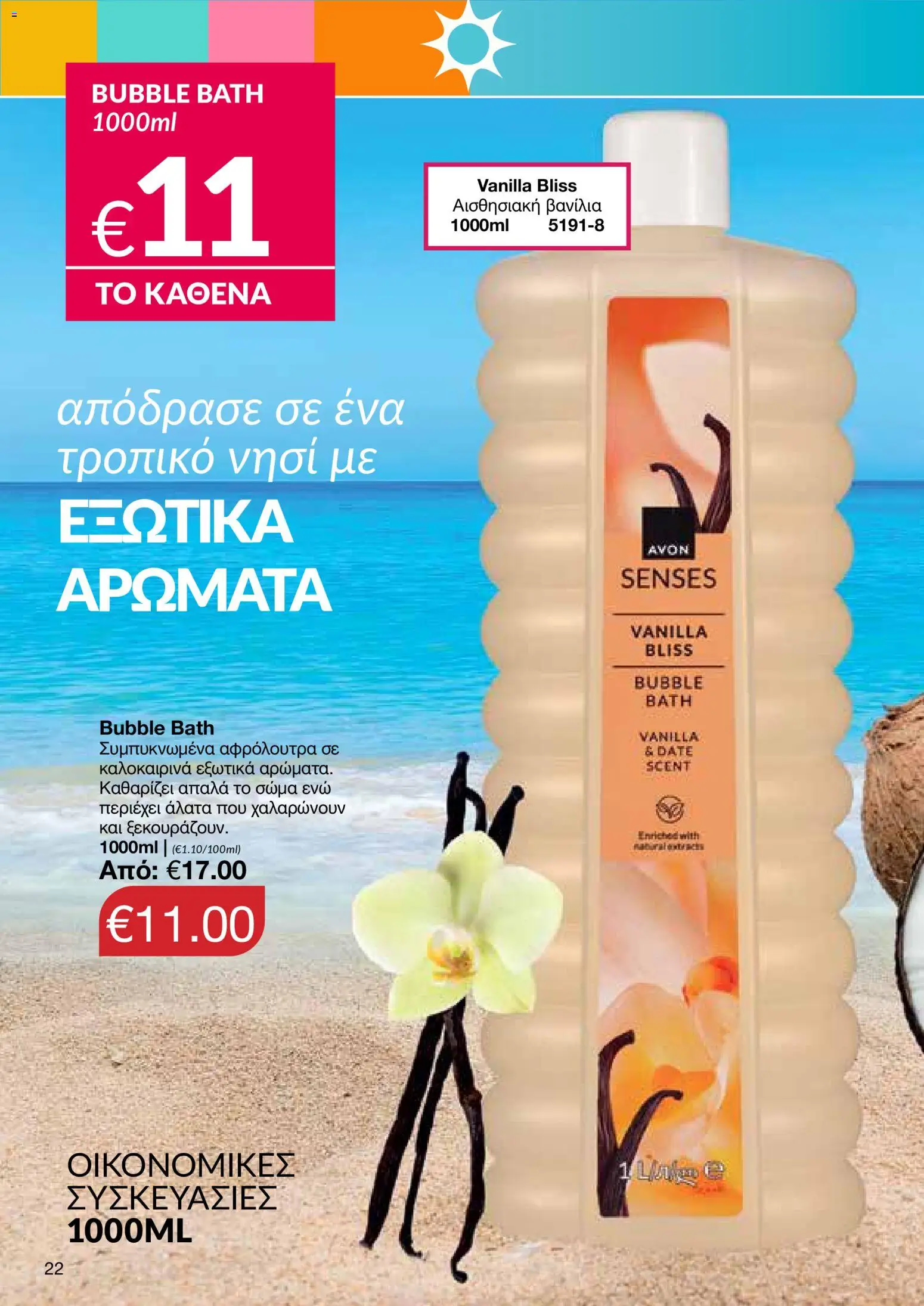 AVON – σε ισχύ από 27/07/2026 | Σελίδα: 20