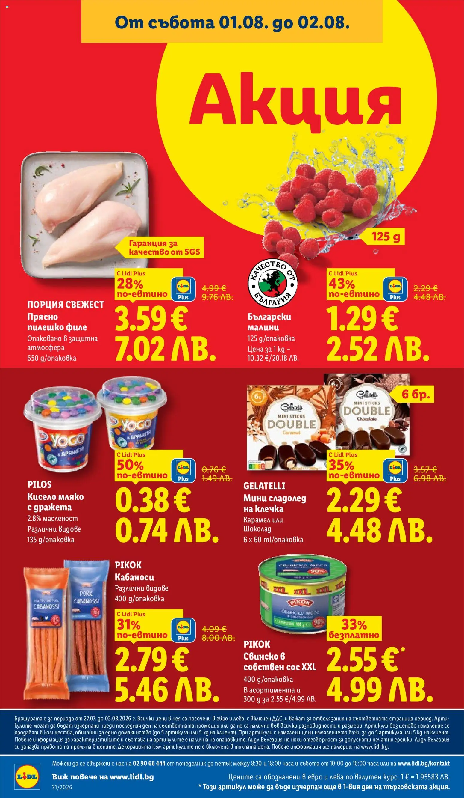 {H1} | Страница: 66 | Продукти: Шоколад, Сос, Филе, Малини