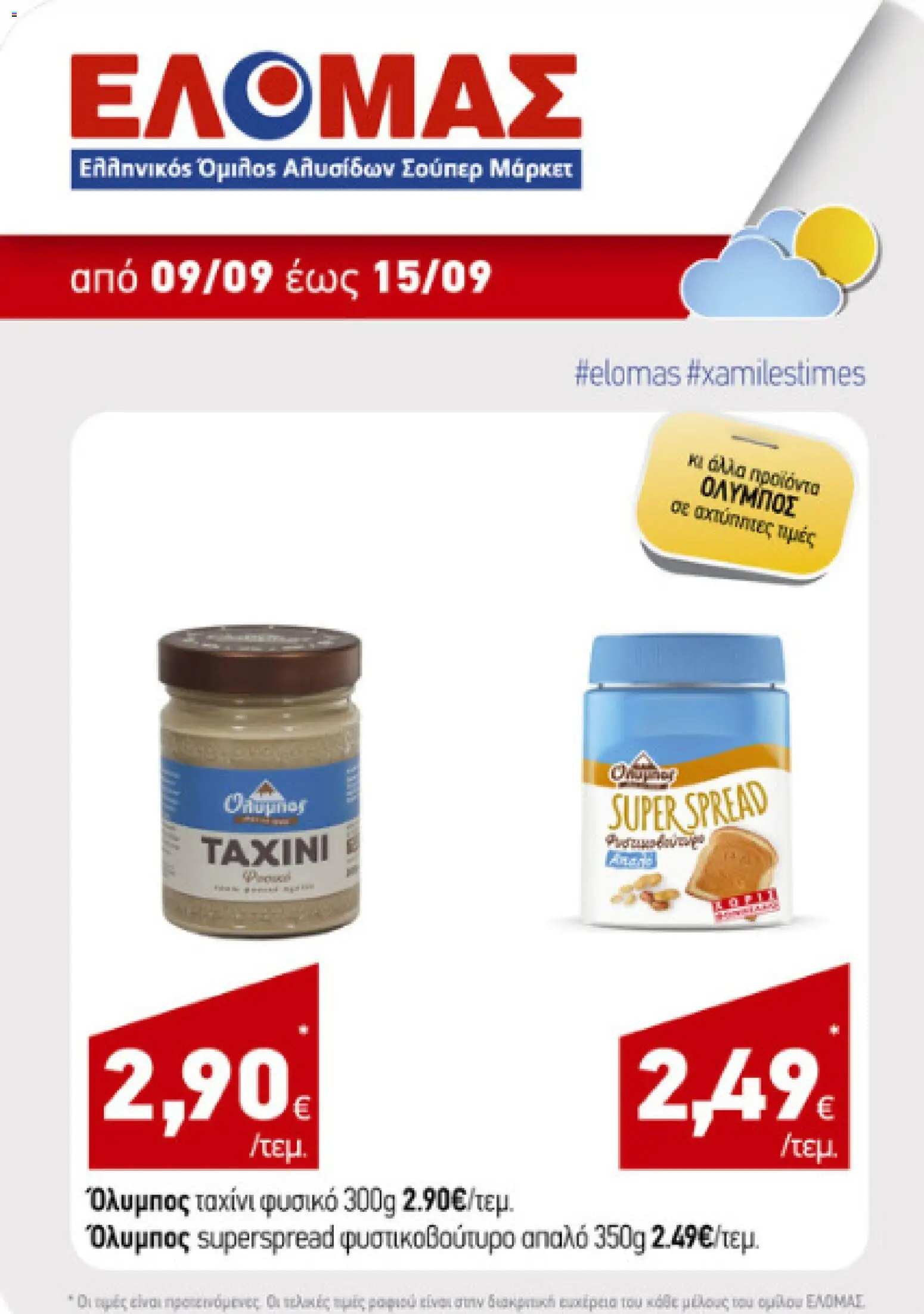 ΕΛΟΜΑΣ Φυλλάδιο - σε ισχύ από 08/09/2026 | Σελίδα: 5