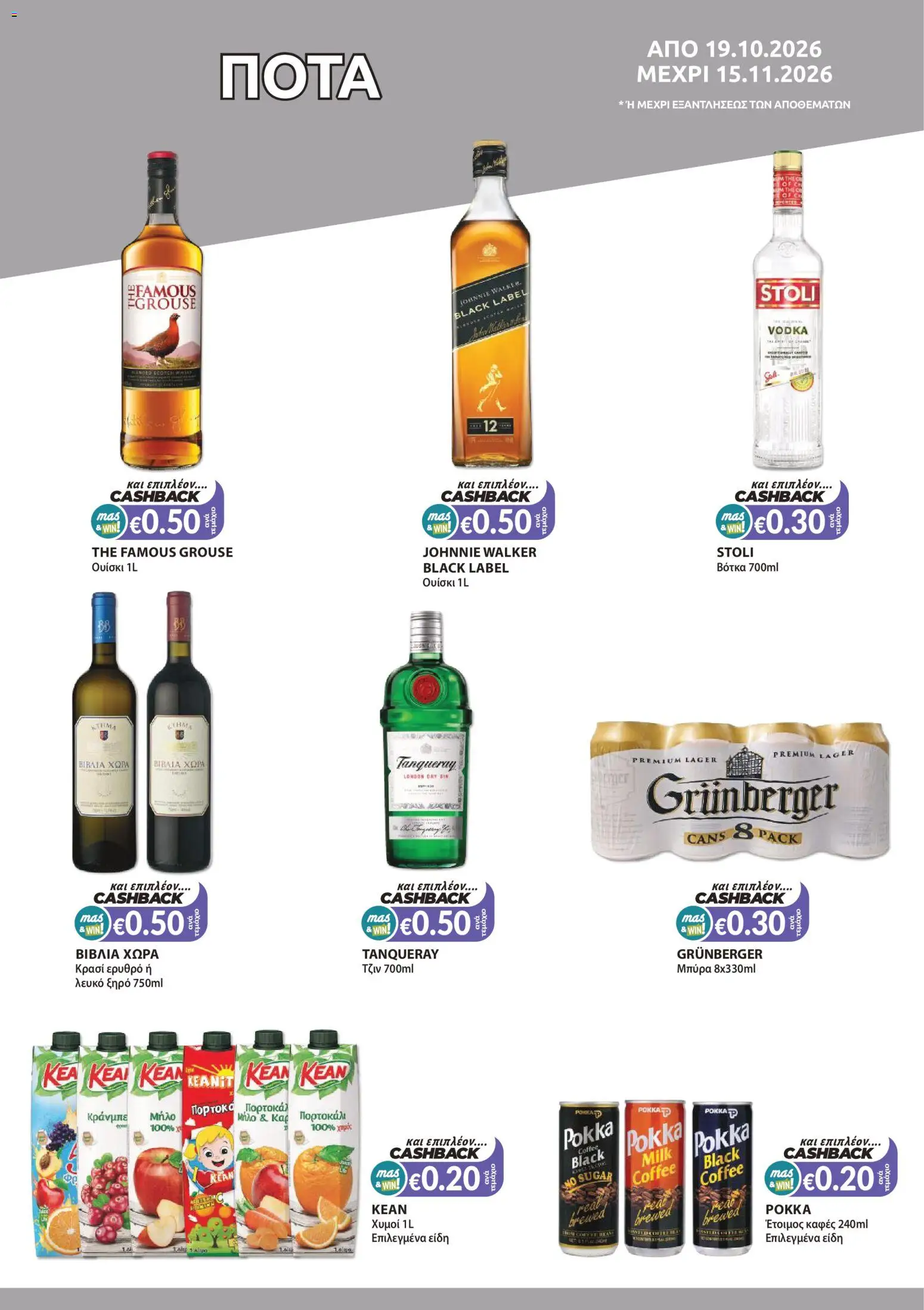 Mas Supermarkets φυλλαδιο – σε ισχύ από 19/10/2026 | Σελίδα: 12