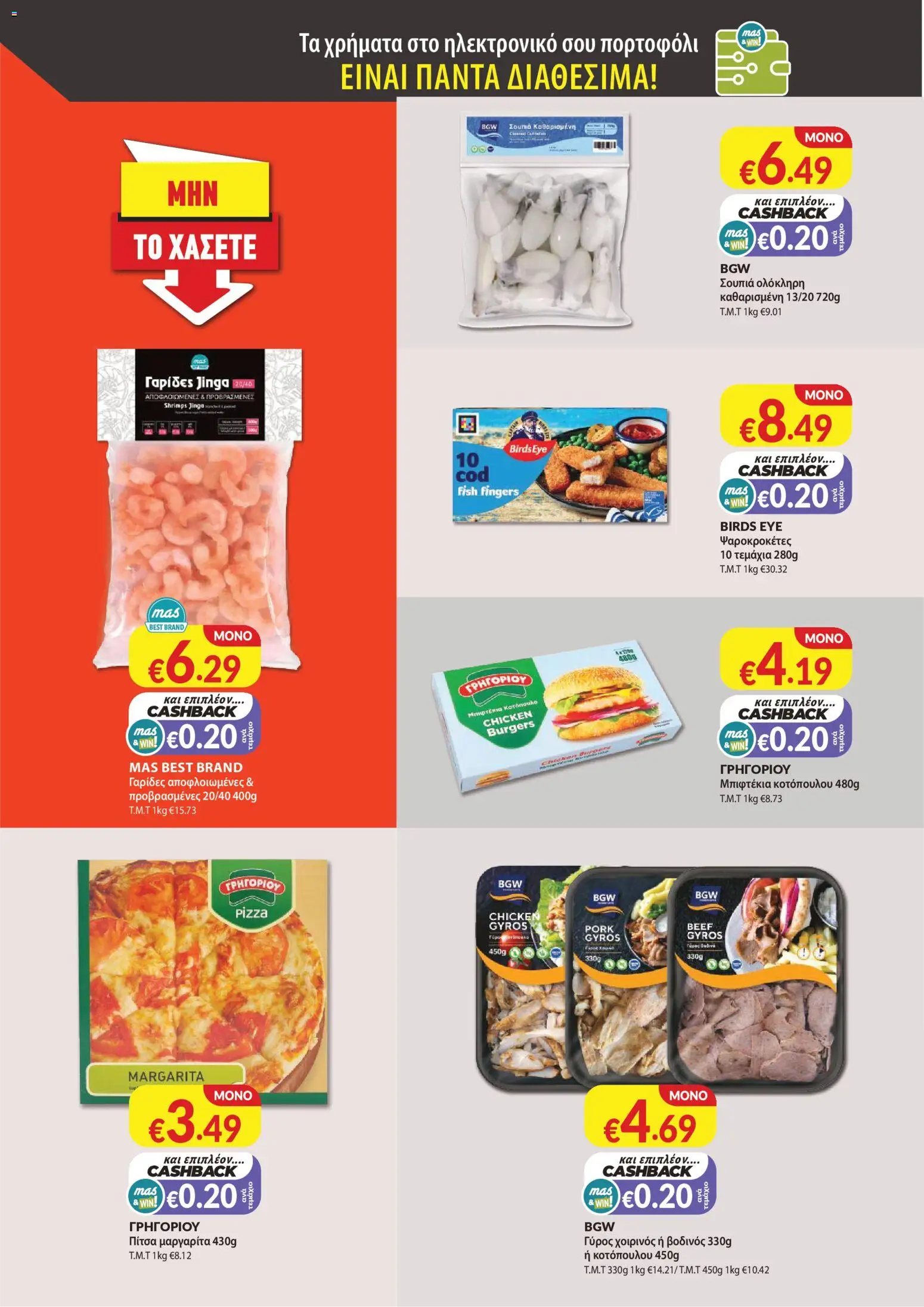 Mas Supermarkets φυλλαδιο – σε ισχύ από 30/07/2026 | Σελίδα: 4