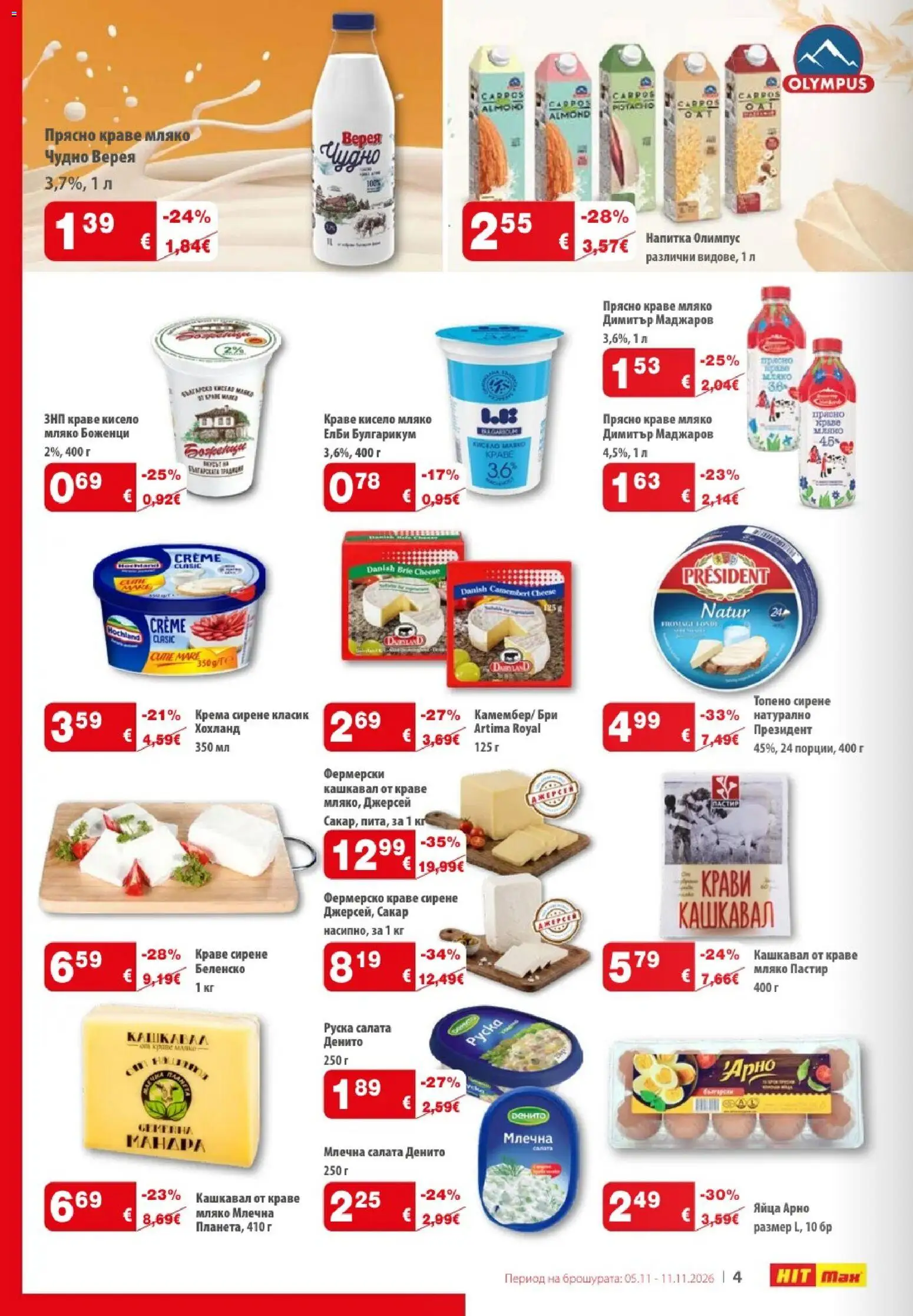 {H1} | Страница: 4 | Продукти: Кисело мляко, Сирене, Яйца, Руска салата