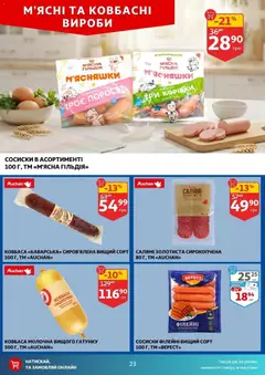 Ашан акції дійснийкції з 08.07.2026 | Сторінка: 23 | Товари: Салямі, Ковбаса, Сосиски