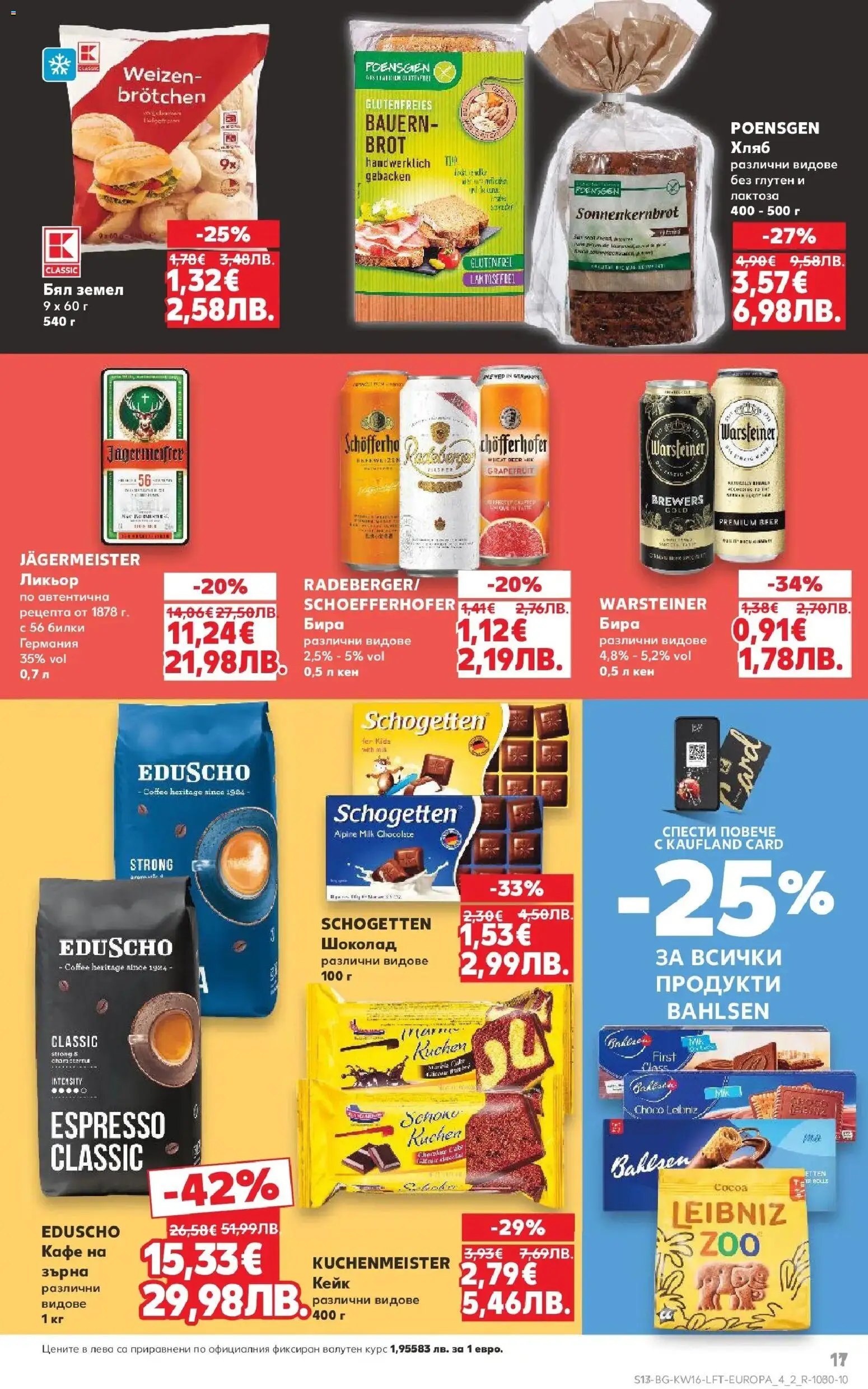 {H1} | Страница: 17 | Продукти: Хляб, Шоколад, Кен, Земел