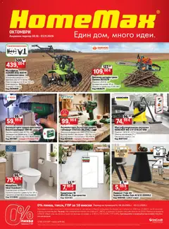 Преглед на HomeMax брошура - Офертите са валидни от 07.10.2026