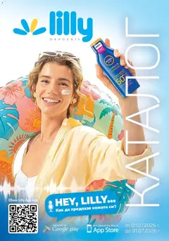 Преглед на Lilly drogerie каталог 07 - Офертите са валидни от 01.07.2026