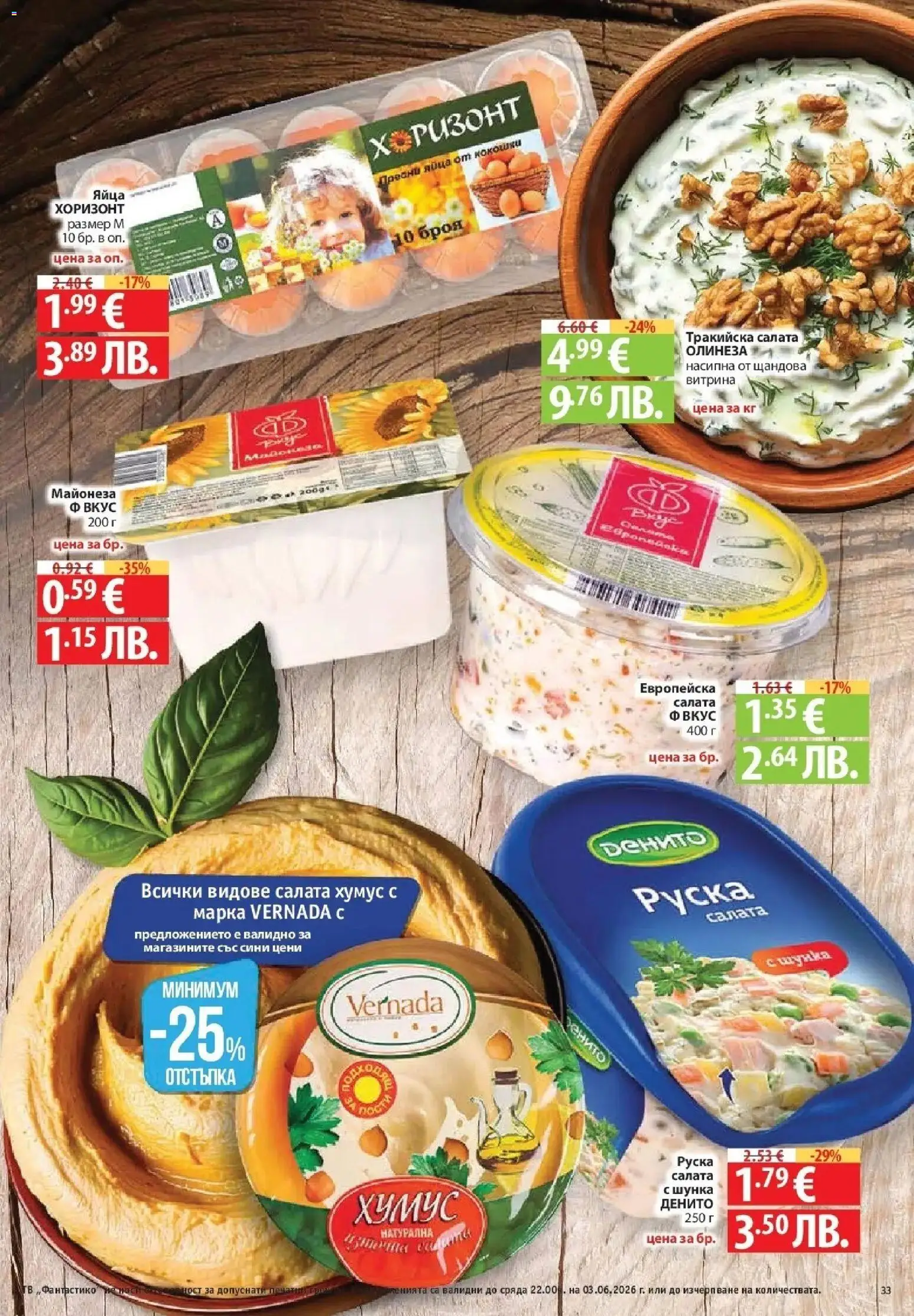 {H1} | Страница: 33 | Продукти: Шунка, Салата, Хумус, Яйца