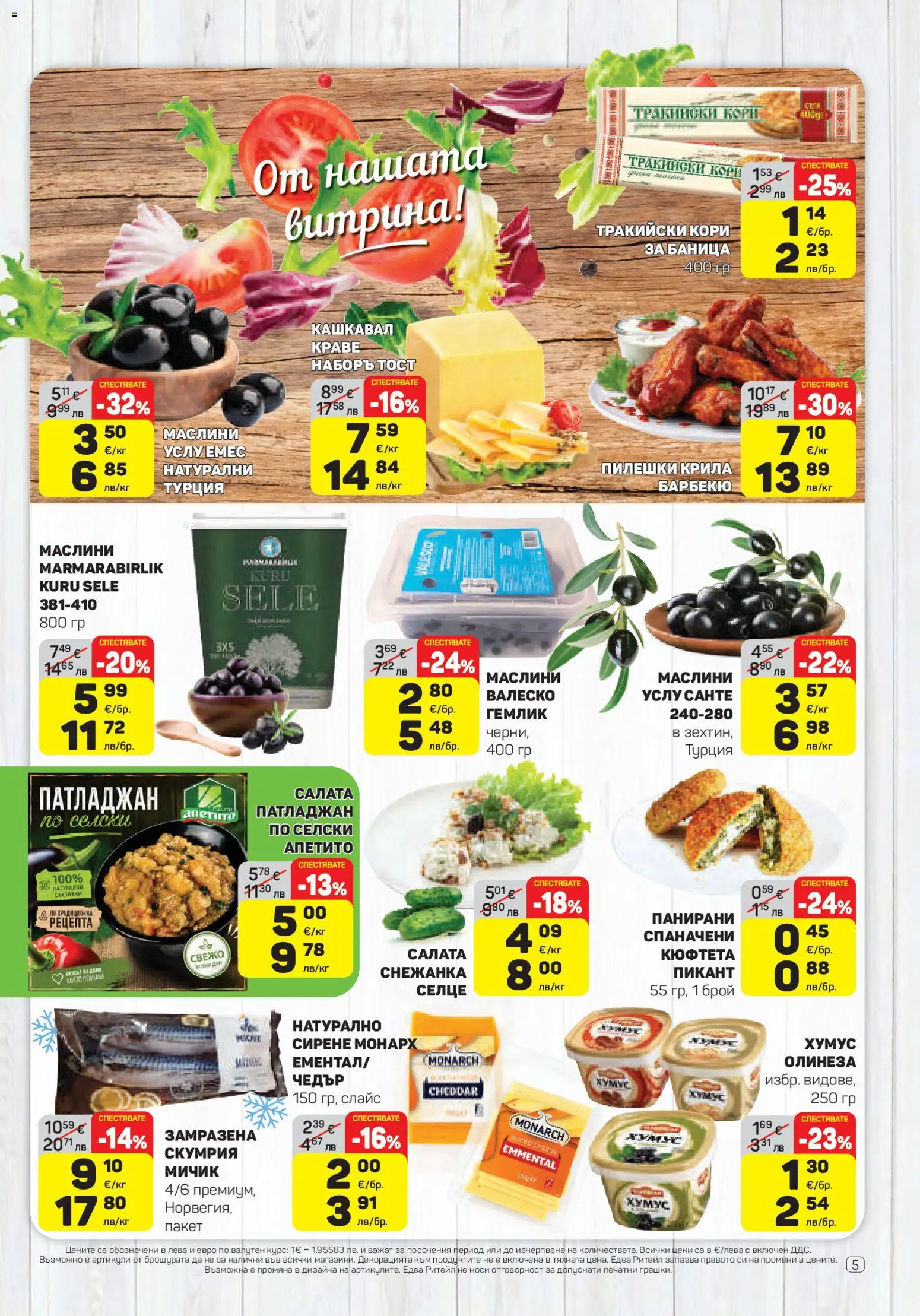 {H1} | Страница: 5 | Продукти: Салата, Хумус, Сирене, Баница