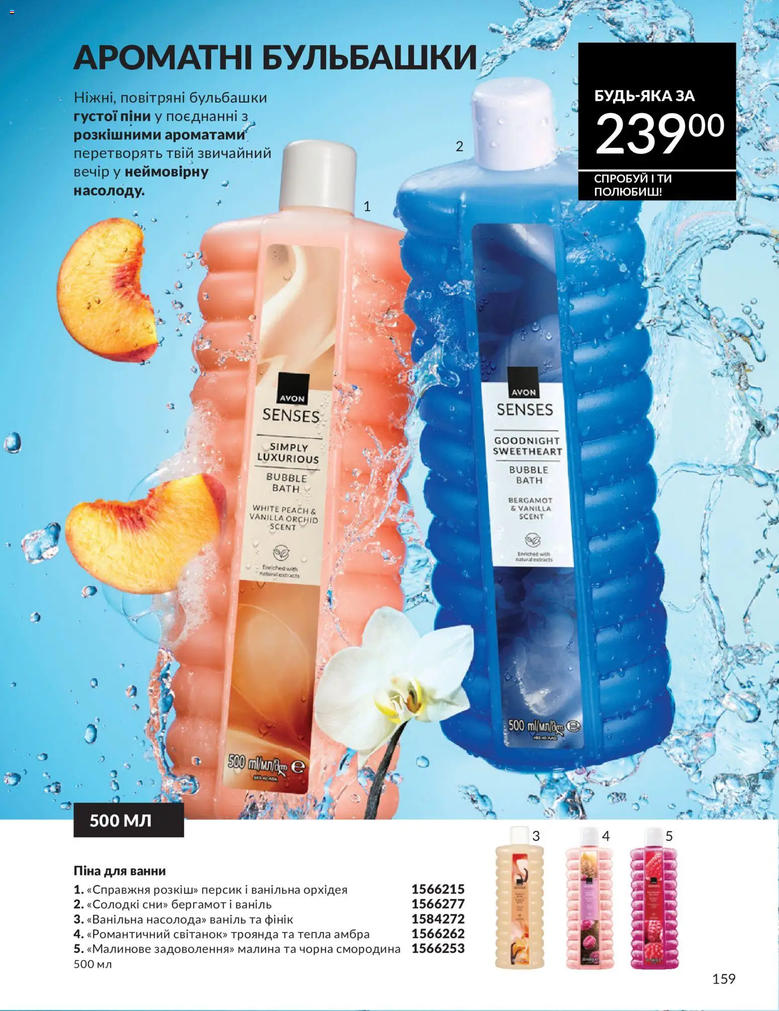 AVON Kаталог - дійснийкції з 01.07.2026 | Сторінка: 159