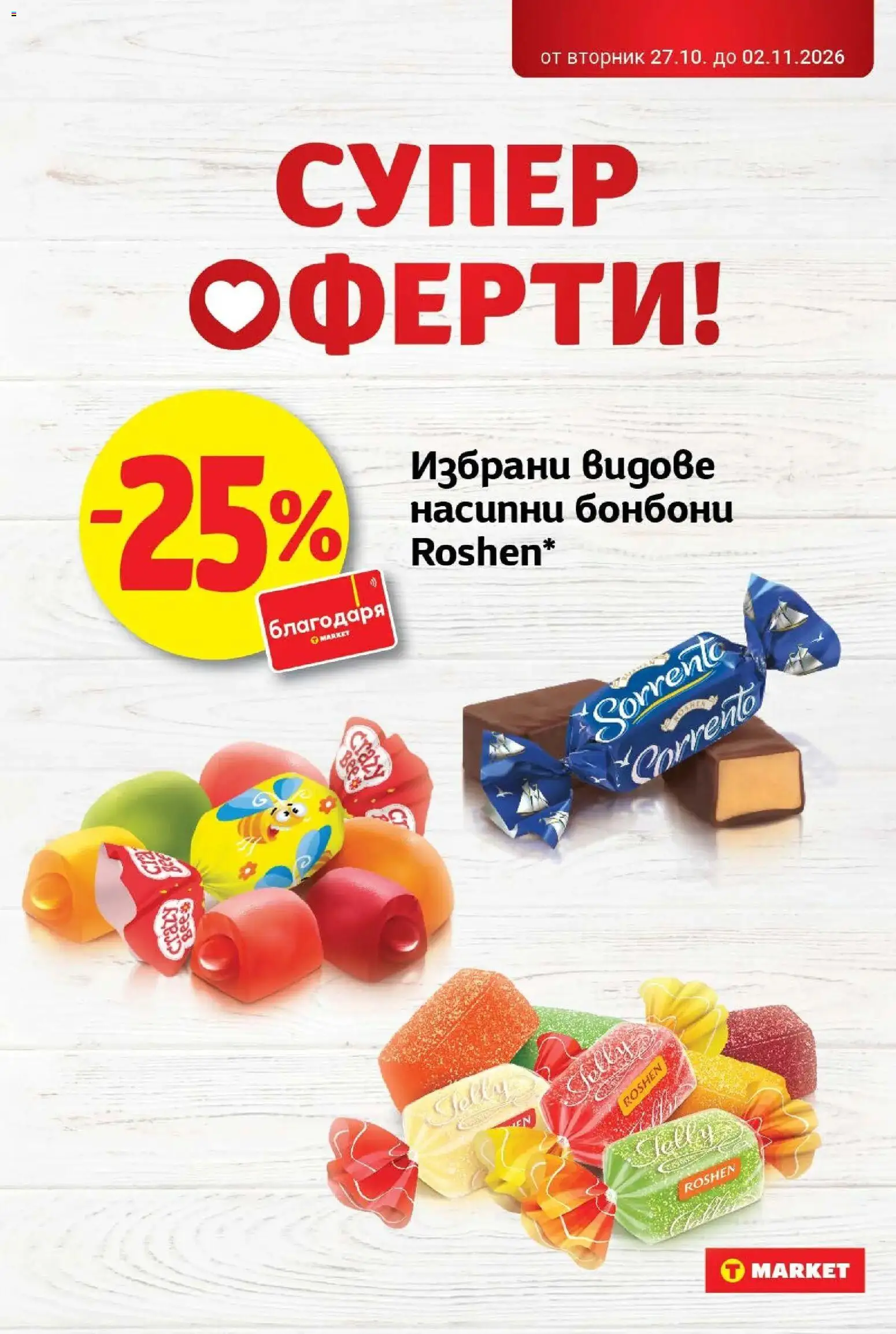 T маркет брошура от 27.10.2026 - T market broshura онлайн | Страница: 20 | Продукти: Бонбони
