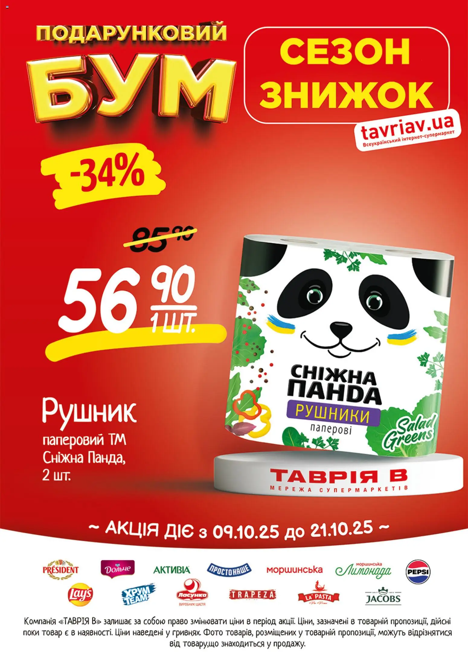 Таврия в Kаталог - дійснийкції з 09.10.2026 | Сторінка: 22