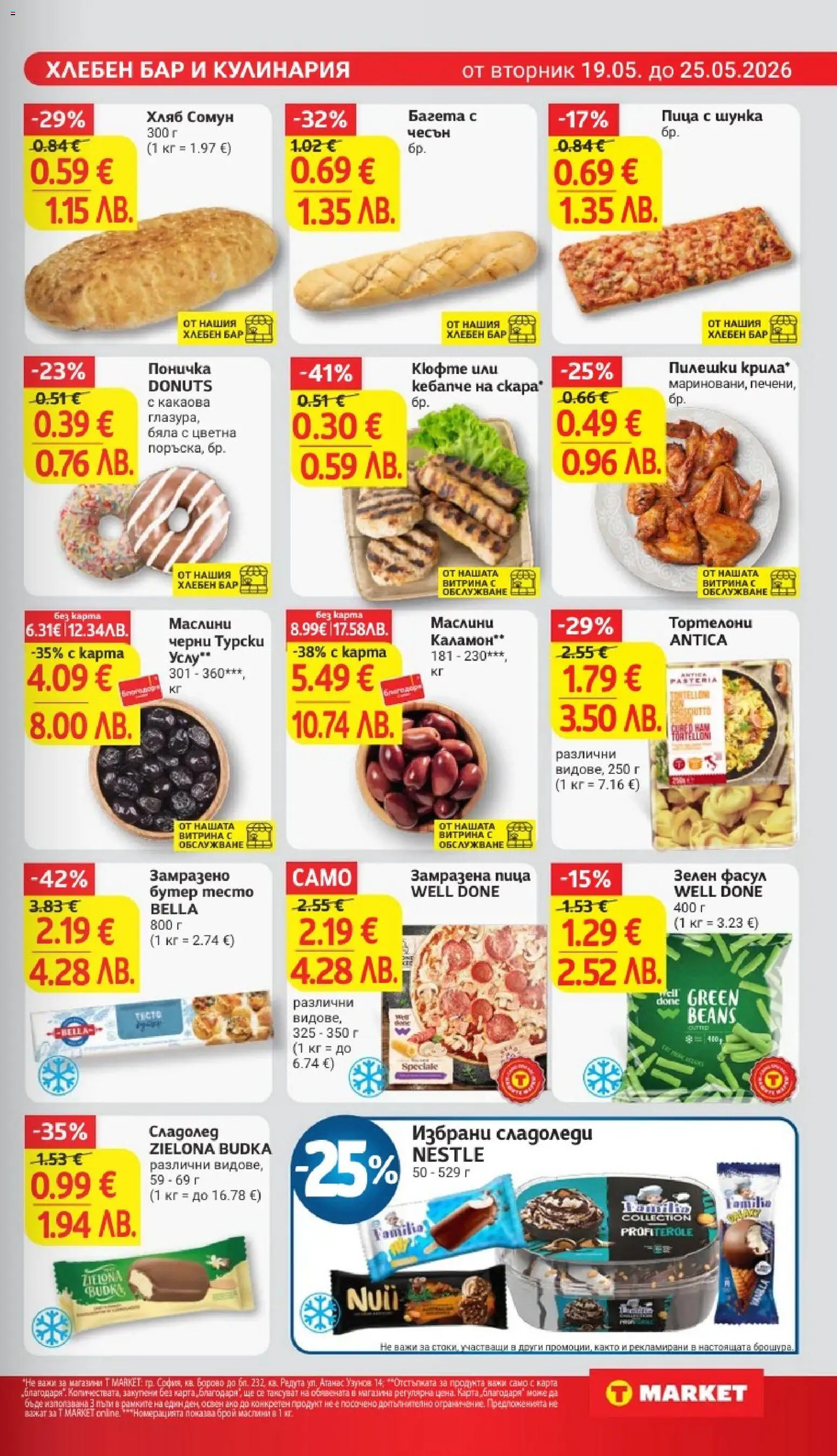 {H1} | Страница: 13 | Продукти: Хляб, Сладолед, 7up, Тортелони