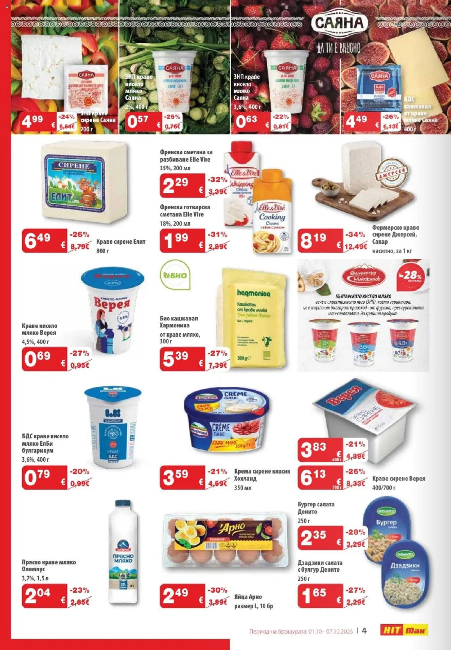 {H1} | Страница: 4 | Продукти: Краве, Мляко, Сирене, Яйца