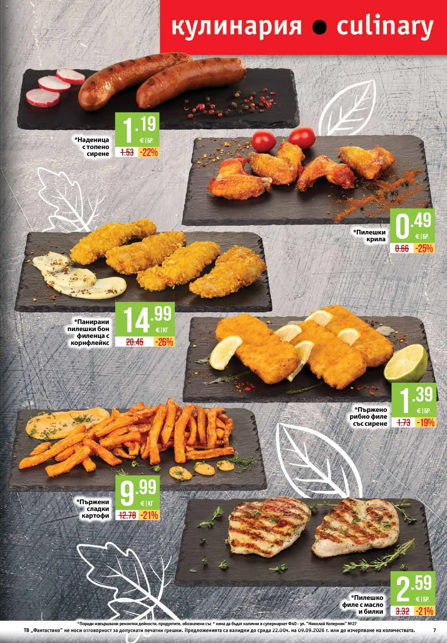 {H1} | Страница: 7 | Продукти: Картофи, Масло, Рибно филе, Сладки