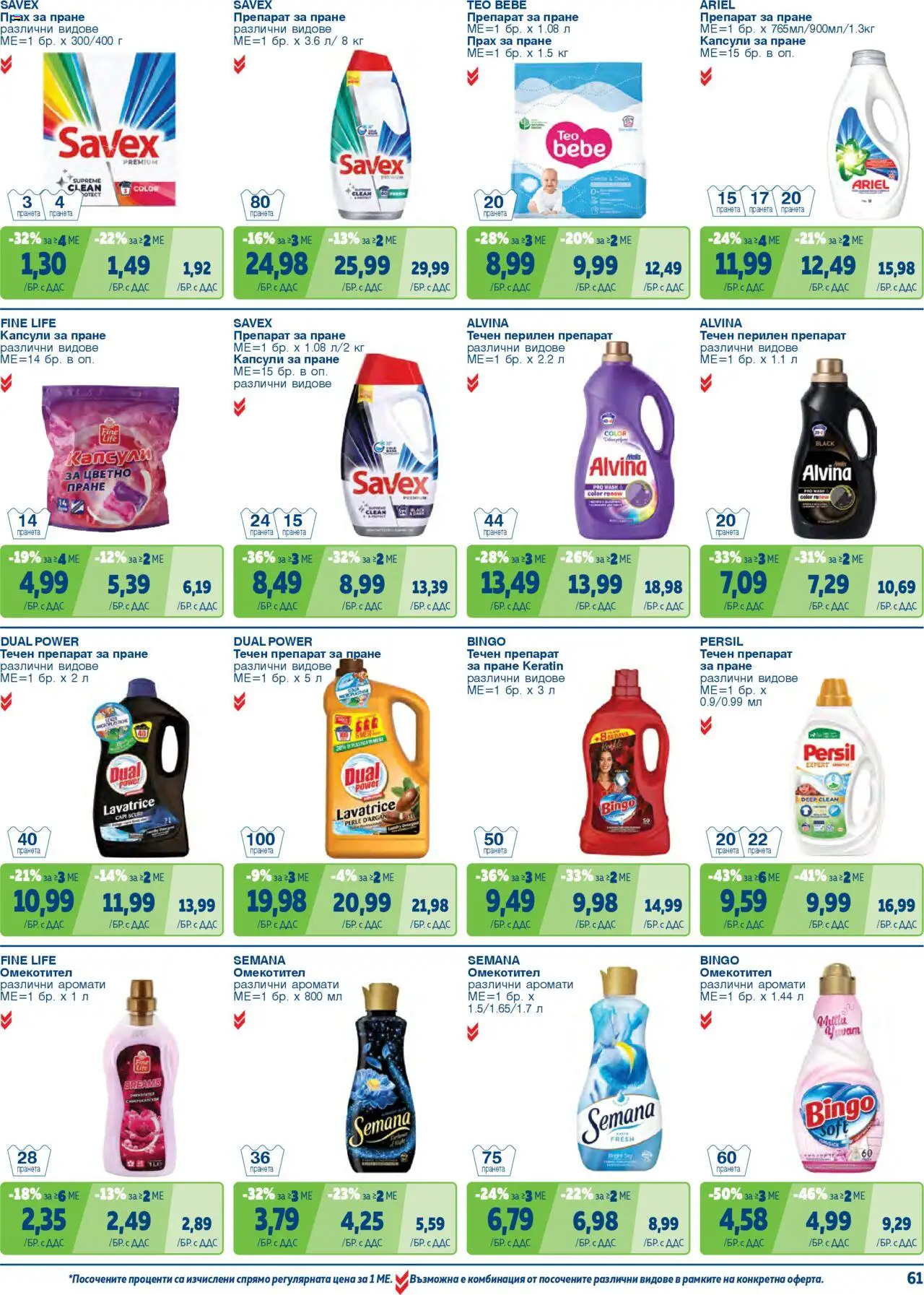 {H1} | Страница: 61 | Продукти: Препарат, Прах за пране, Омекотител, Препарат за пране