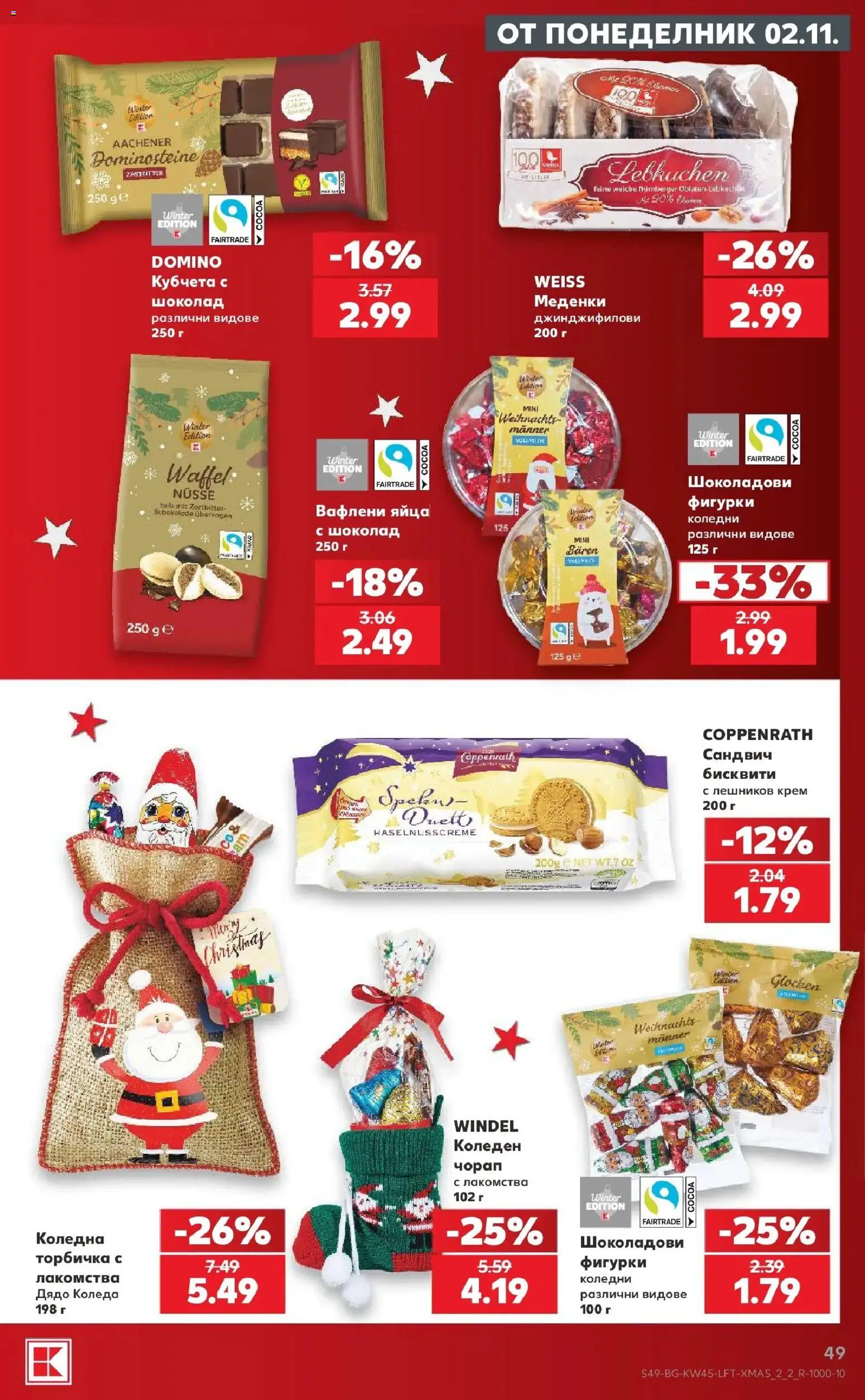 Нова Кауфланд брошура  - Топ оферти в Kaufland с валидност до 08.11.2026 от 02.11.2026 | Страница: 49 | Продукти: Крем, Шоколад, Меденки, Бисквити