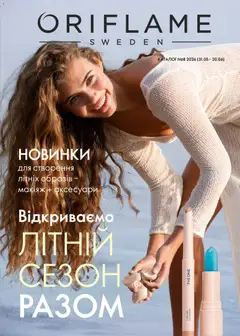 Oriflame акції дійснийкції з 31.05.2026