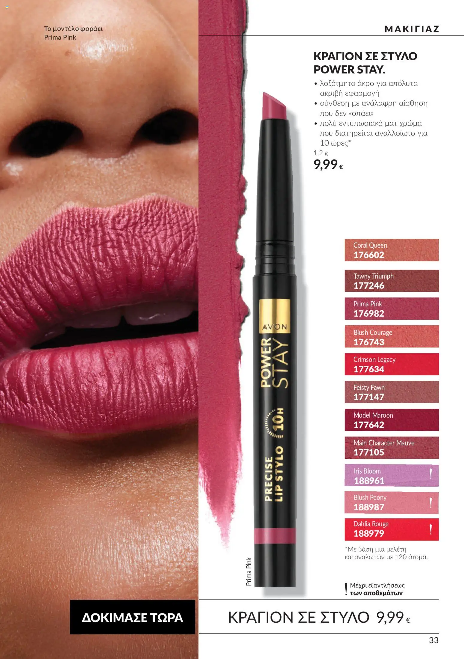 Avon Φυλλάδιο - σε ισχύ από 30/09/2026 | Σελίδα: 33