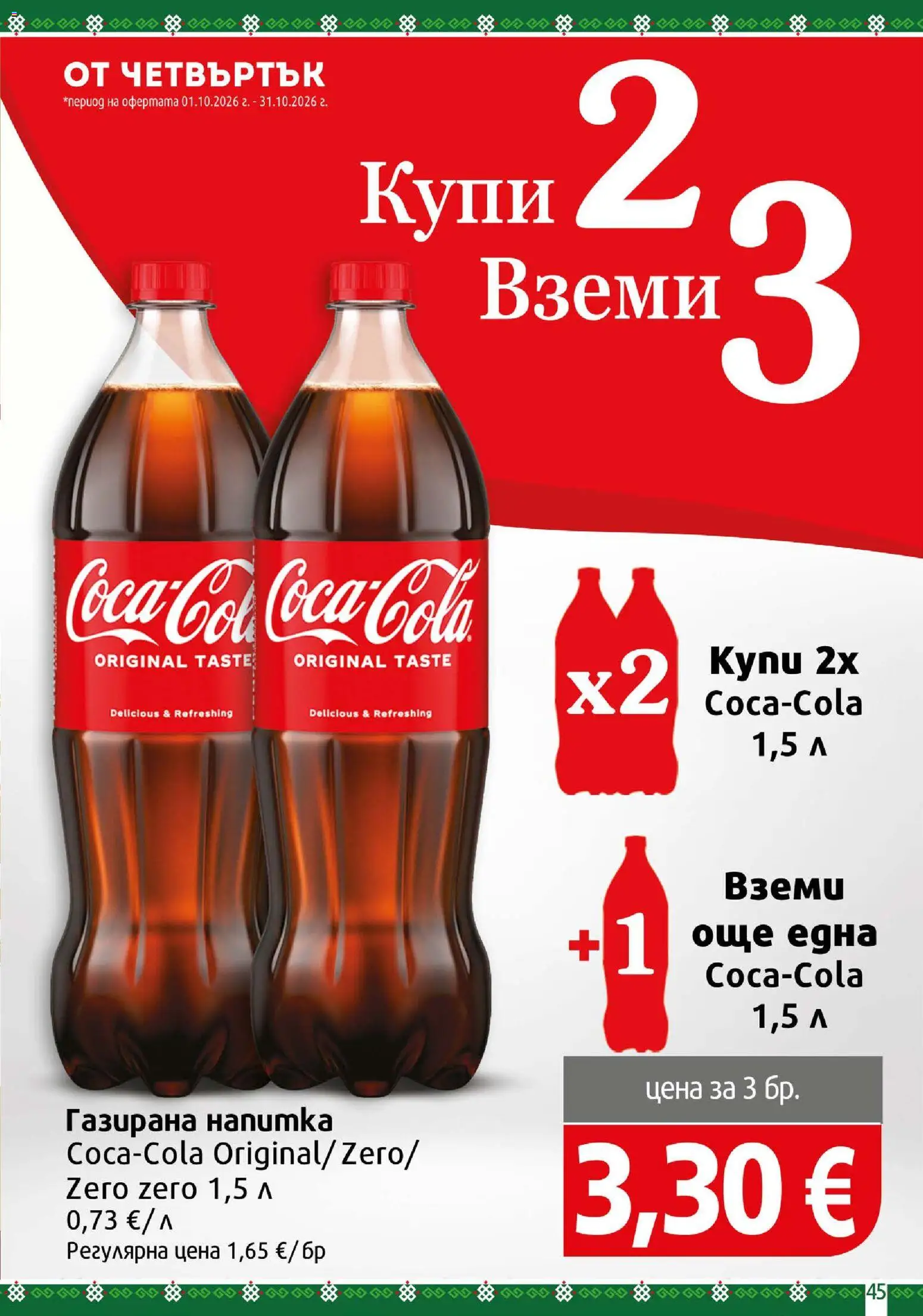 {H1} | Страница: 45 | Продукти: Напитка