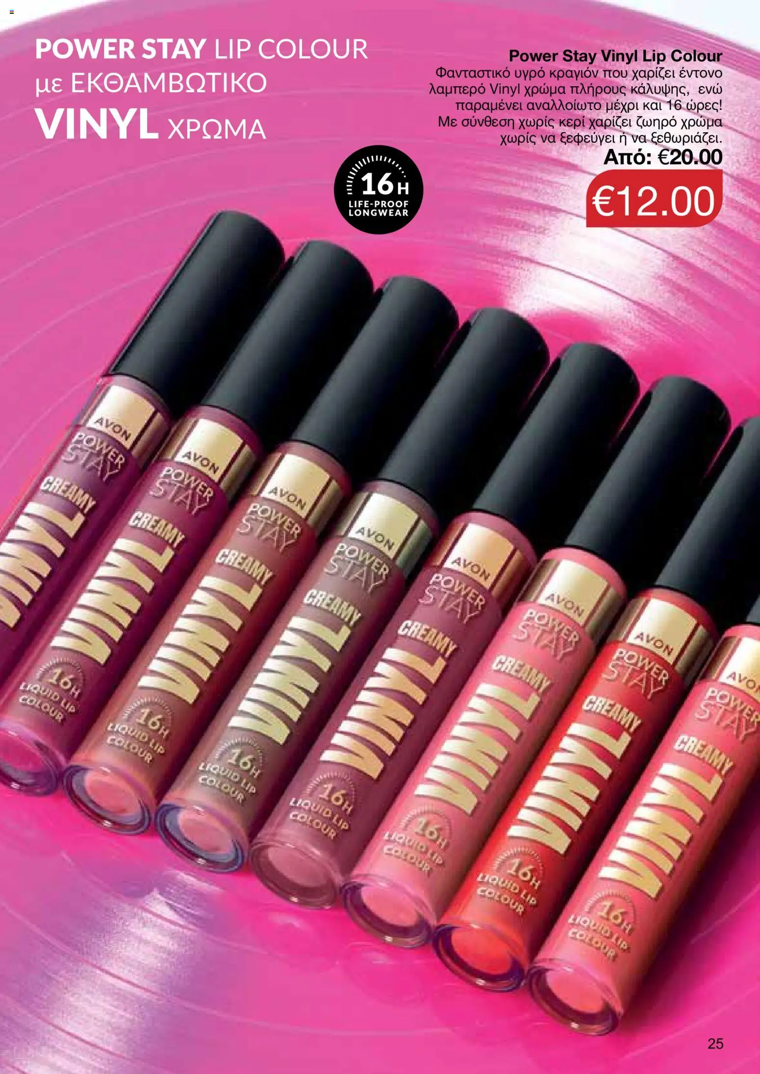 AVON φυλλαδιο – σε ισχύ από 08.06.2026 | Σελίδα: 25