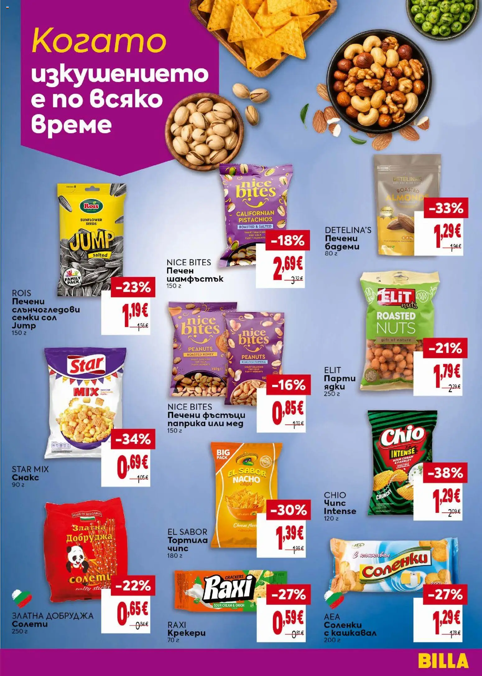 {H1} | Страница: 29 | Продукти: Печени, Семки, Фъстъци, Печени бадеми