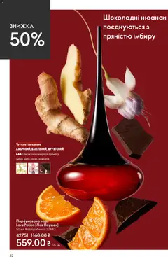 Oriflame акції дійснийкції з 31.05.2026 | Сторінка: 32 | Товари: Шоколад, Вода, Парфумована вода
