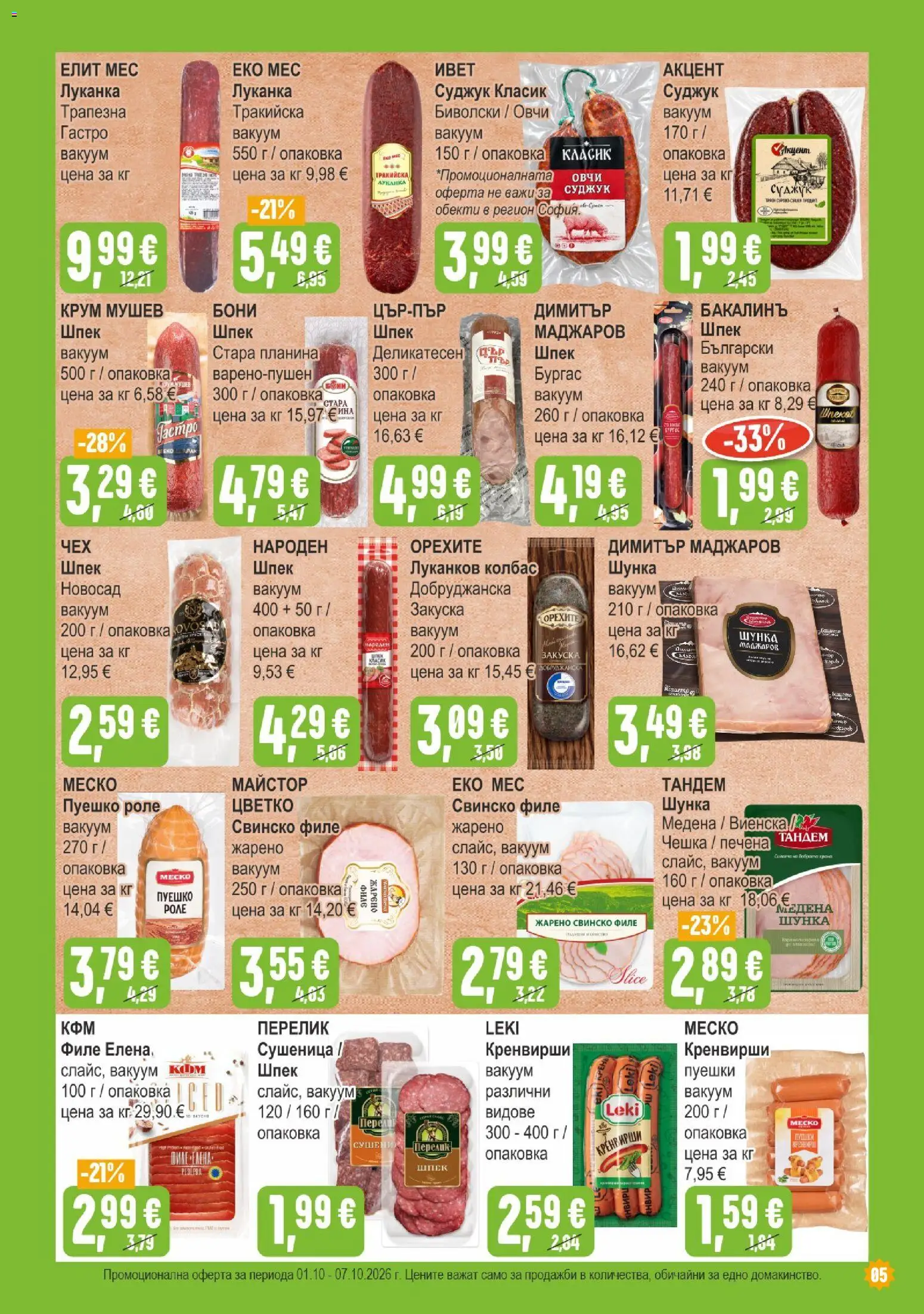 {H1} | Страница: 5 | Продукти: Шунка, Свинско филе, Кренвирши, Суджук