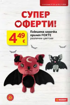 Преглед на T MARKET Cедмична брошура - Офертите са валидни от 27.10.2026 | Страница: 36 | Продукти: Играчка, Плюшена играчка