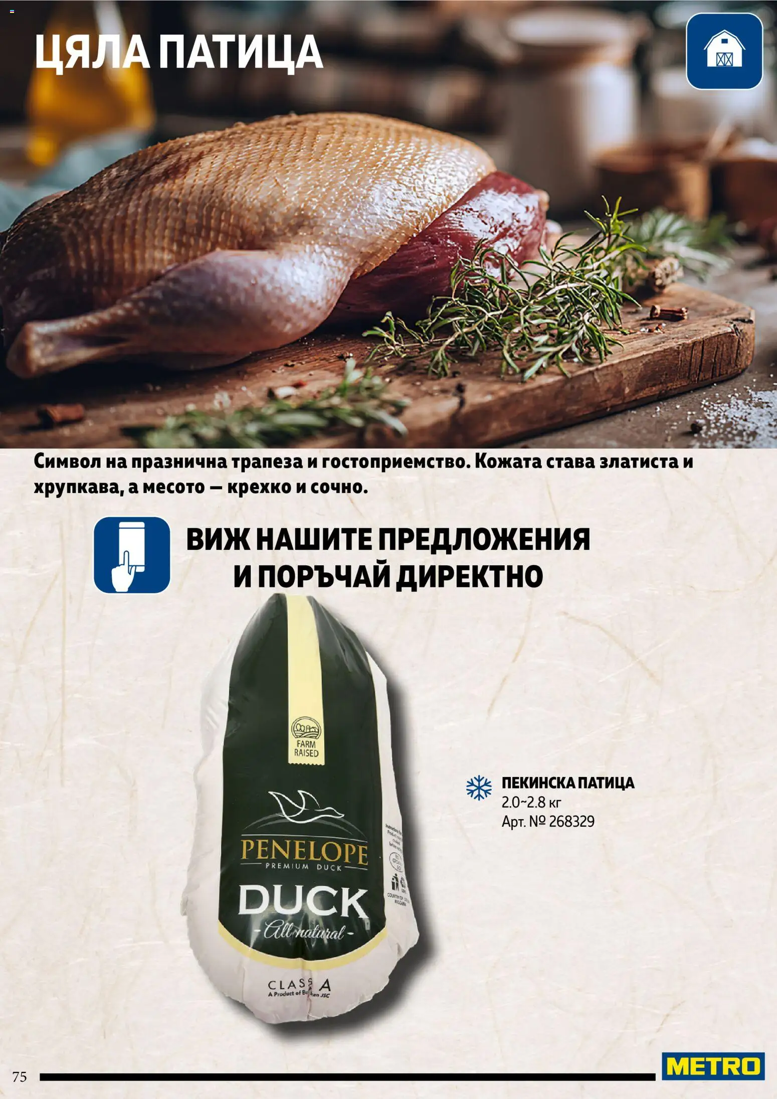 {H1} | Страница: 75 | Продукти: Патица, Пекинска патица