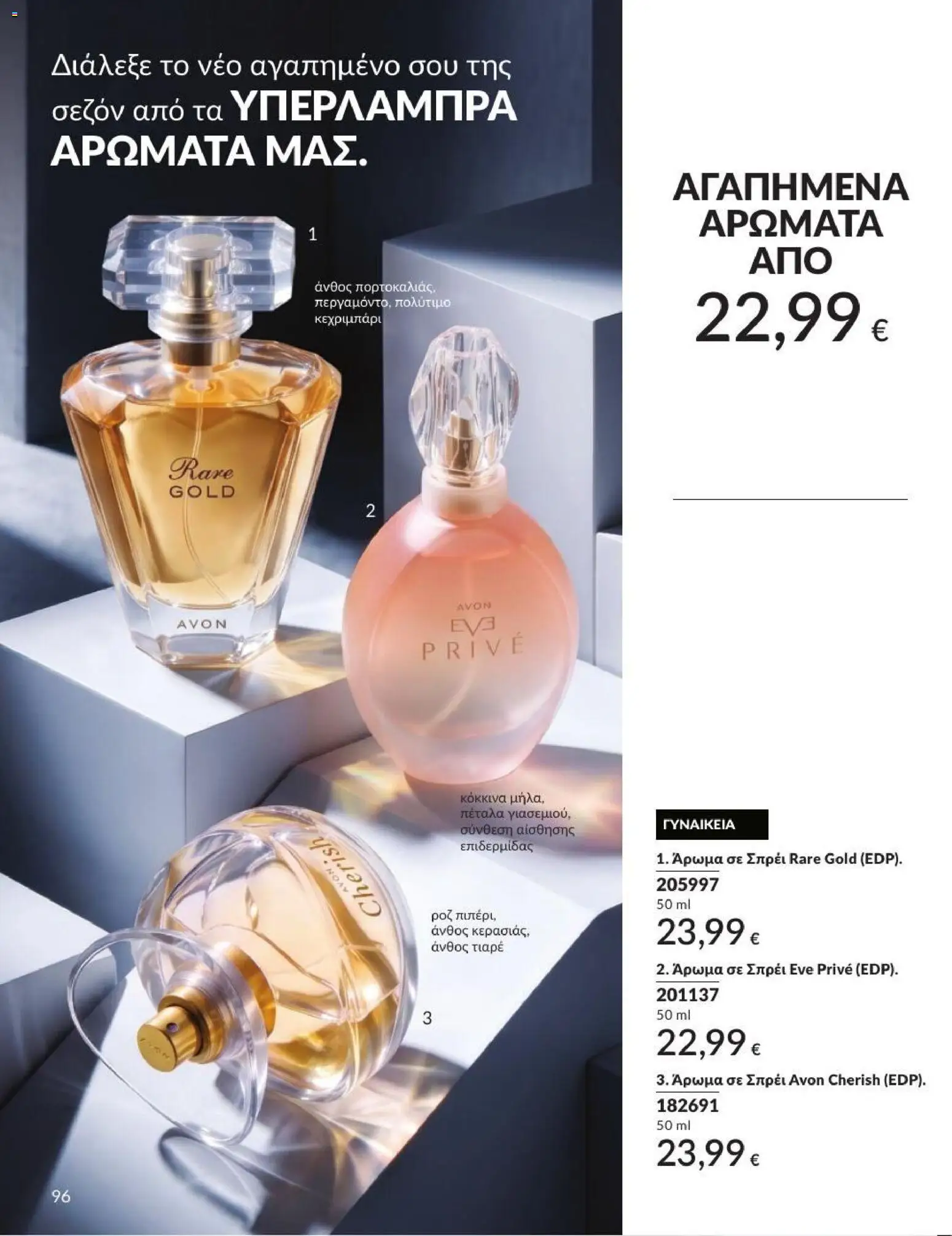 Avon Φυλλάδιο - σε ισχύ από 31/08/2026 | Σελίδα: 97