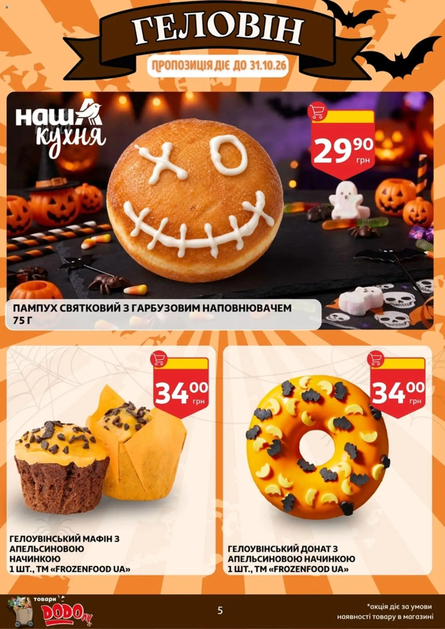 Ашан Kаталог - дійснийкції з 28.10.2026 | Сторінка: 5