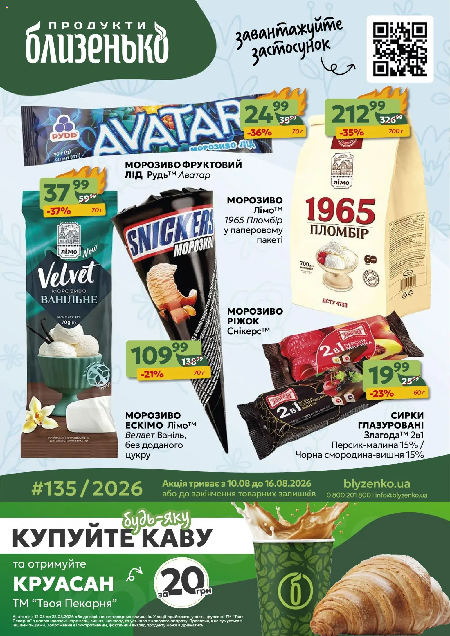 Близенько Kаталог - дійснийкції з 10.08.2026 | Сторінка: 1 | Товари: Кава, Шоколад, Морозиво, Круасан