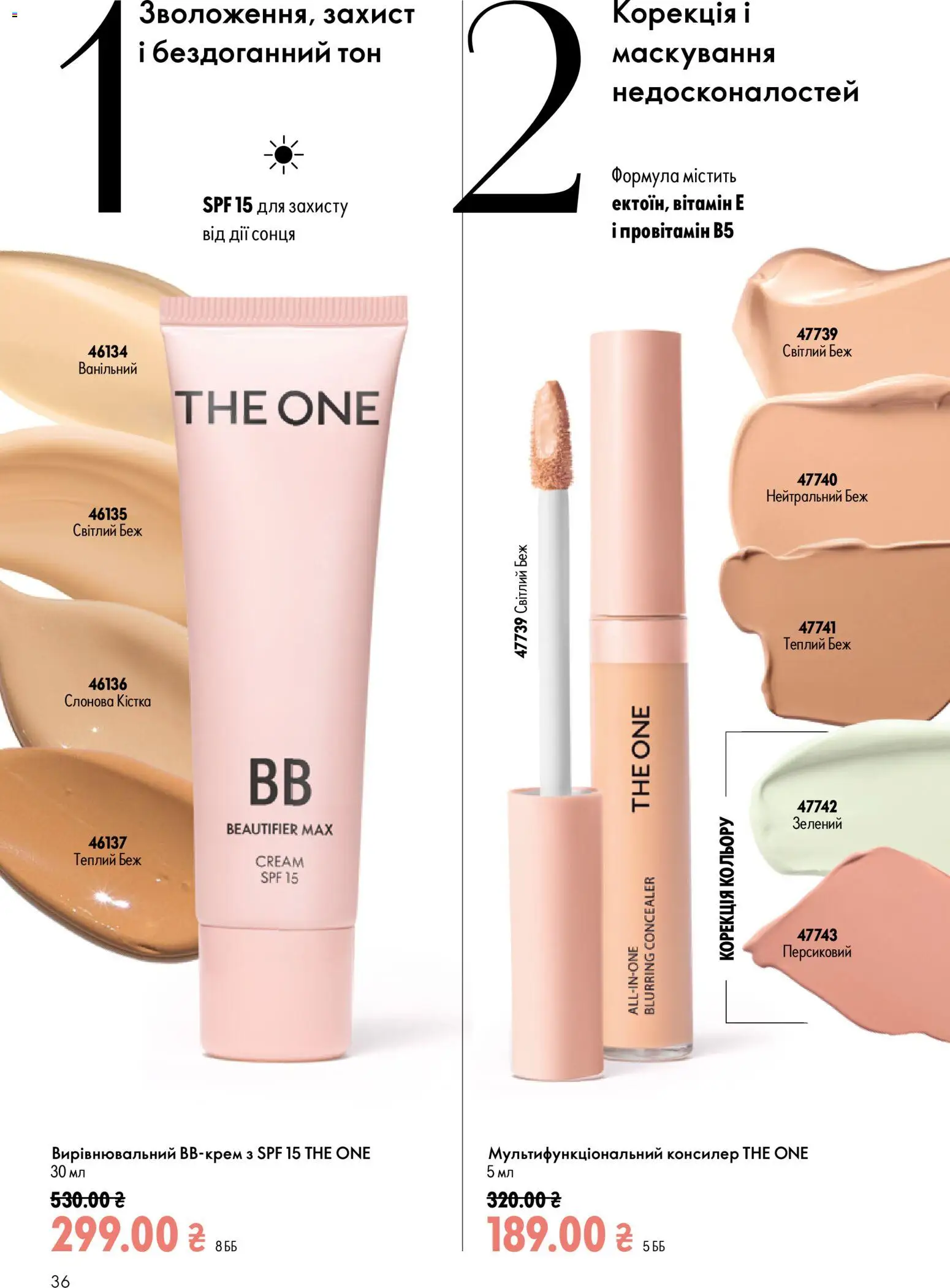 Oriflame Kаталог - дійснийкції з 12.07.2026 | Сторінка: 36 | Товари: Консилер