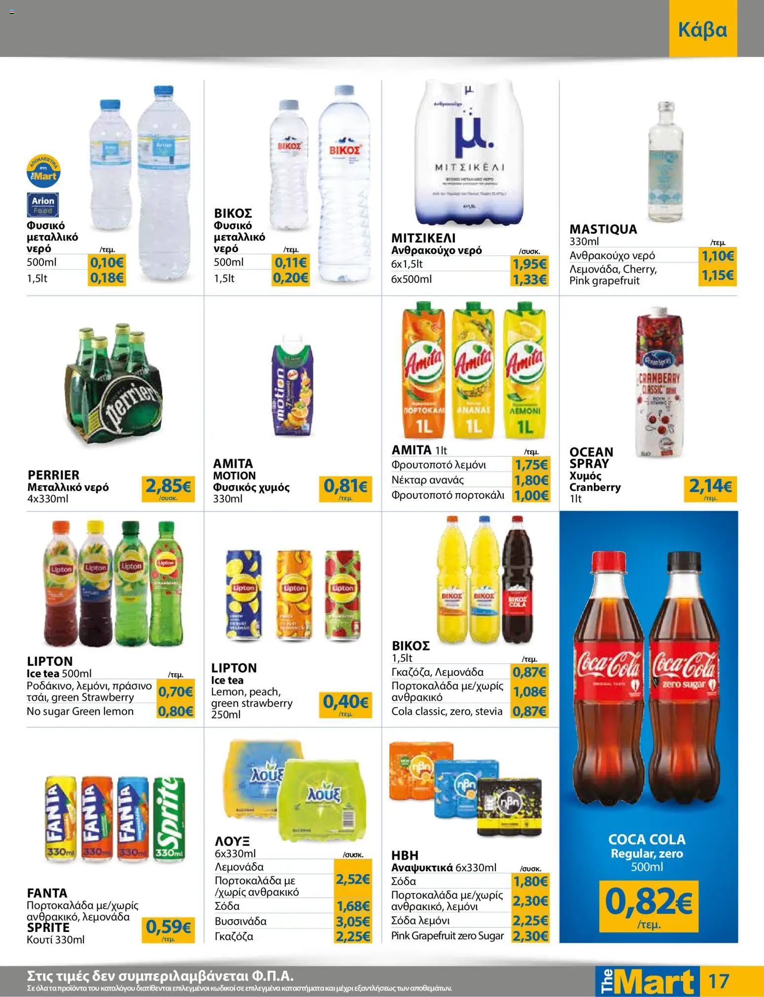 The Mart Φυλλάδιο - σε ισχύ από 07/10/2026 | Σελίδα: 17 | Προϊόντα: Sprite, Fanta, Ice Tea