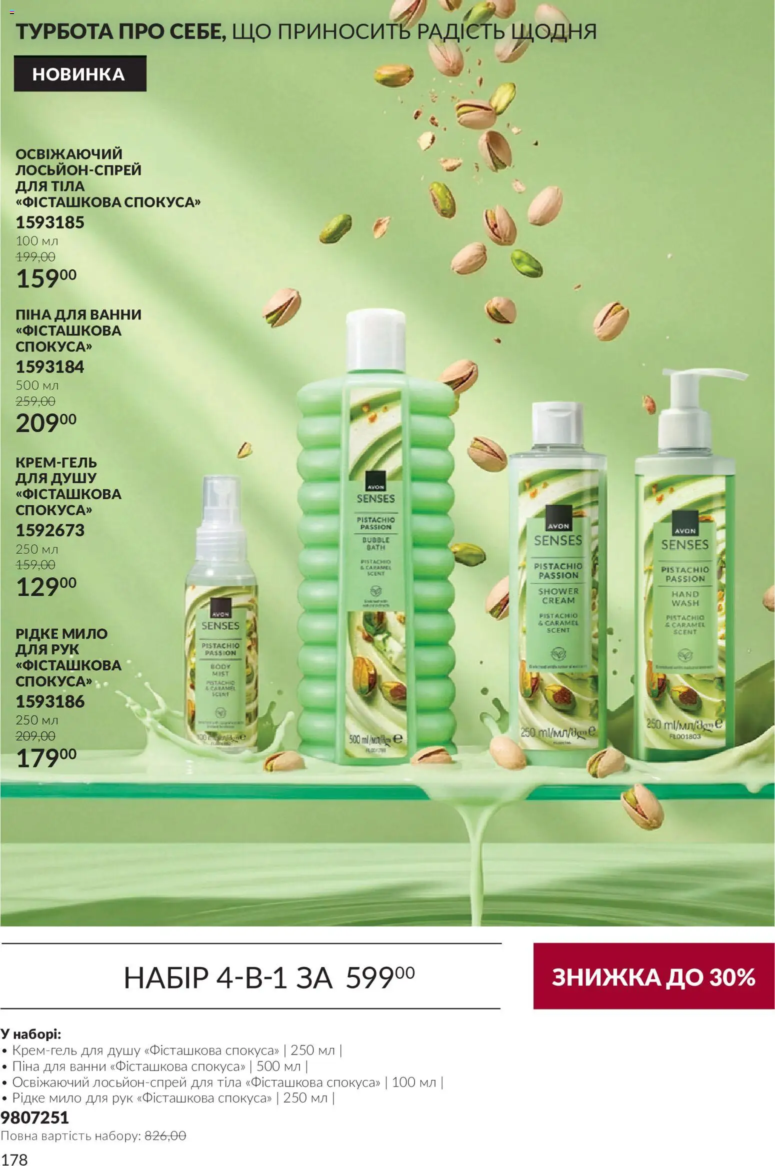 AVON Kаталог - дійснийкції з 01.10.2026 | Сторінка: 178 | Товари: Мило, Піна для ванни