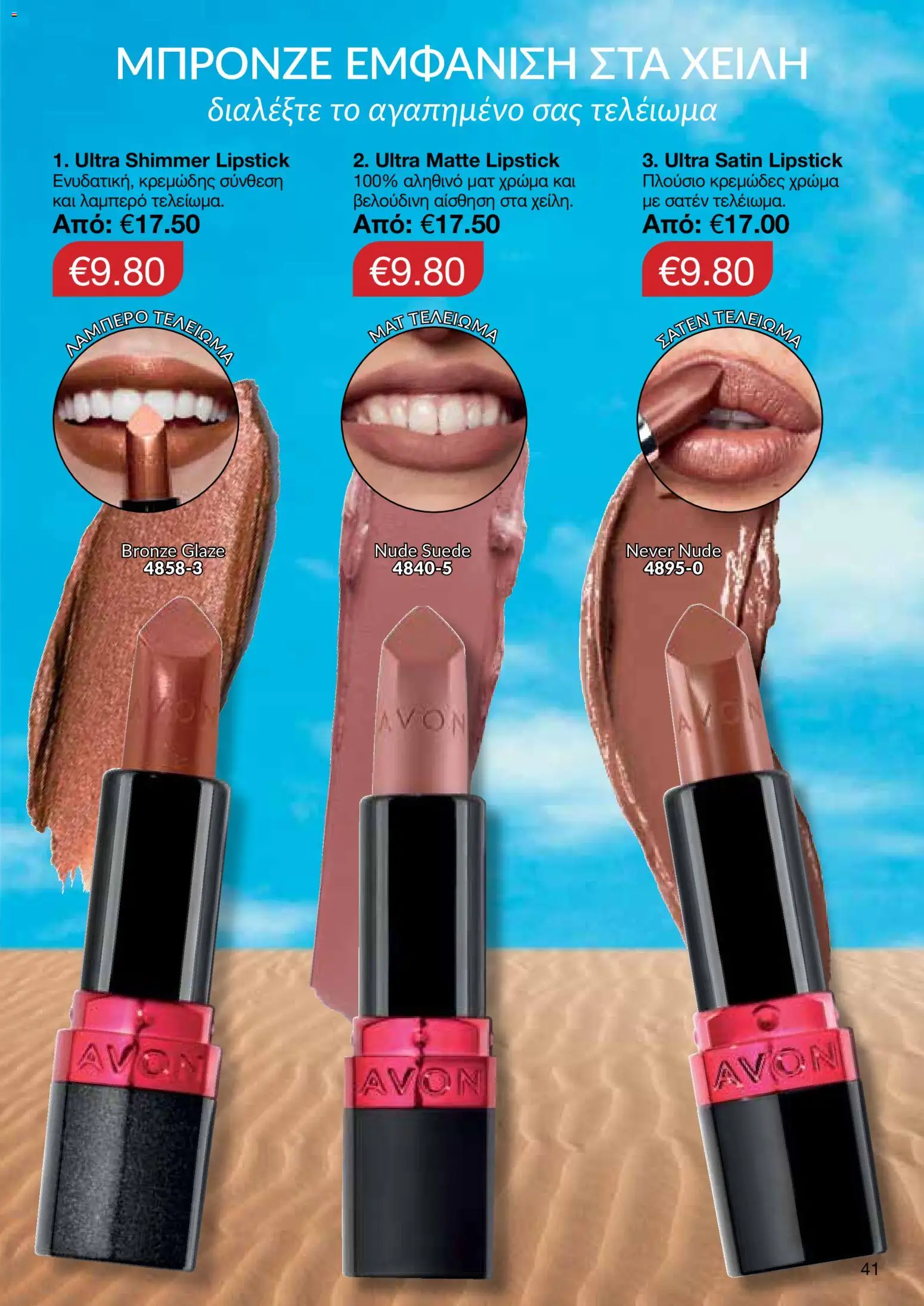 AVON – σε ισχύ από 27/07/2026 | Σελίδα: 39