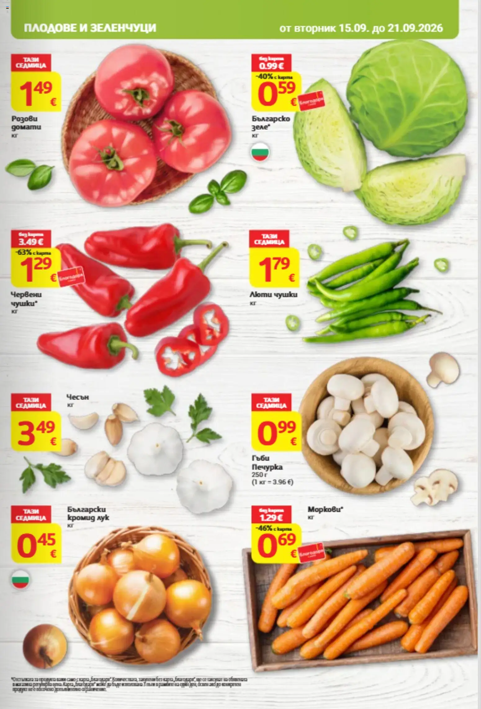 {H1} | Страница: 9 | Продукти: Лук, Зеленчуци, Плодове, Гъби