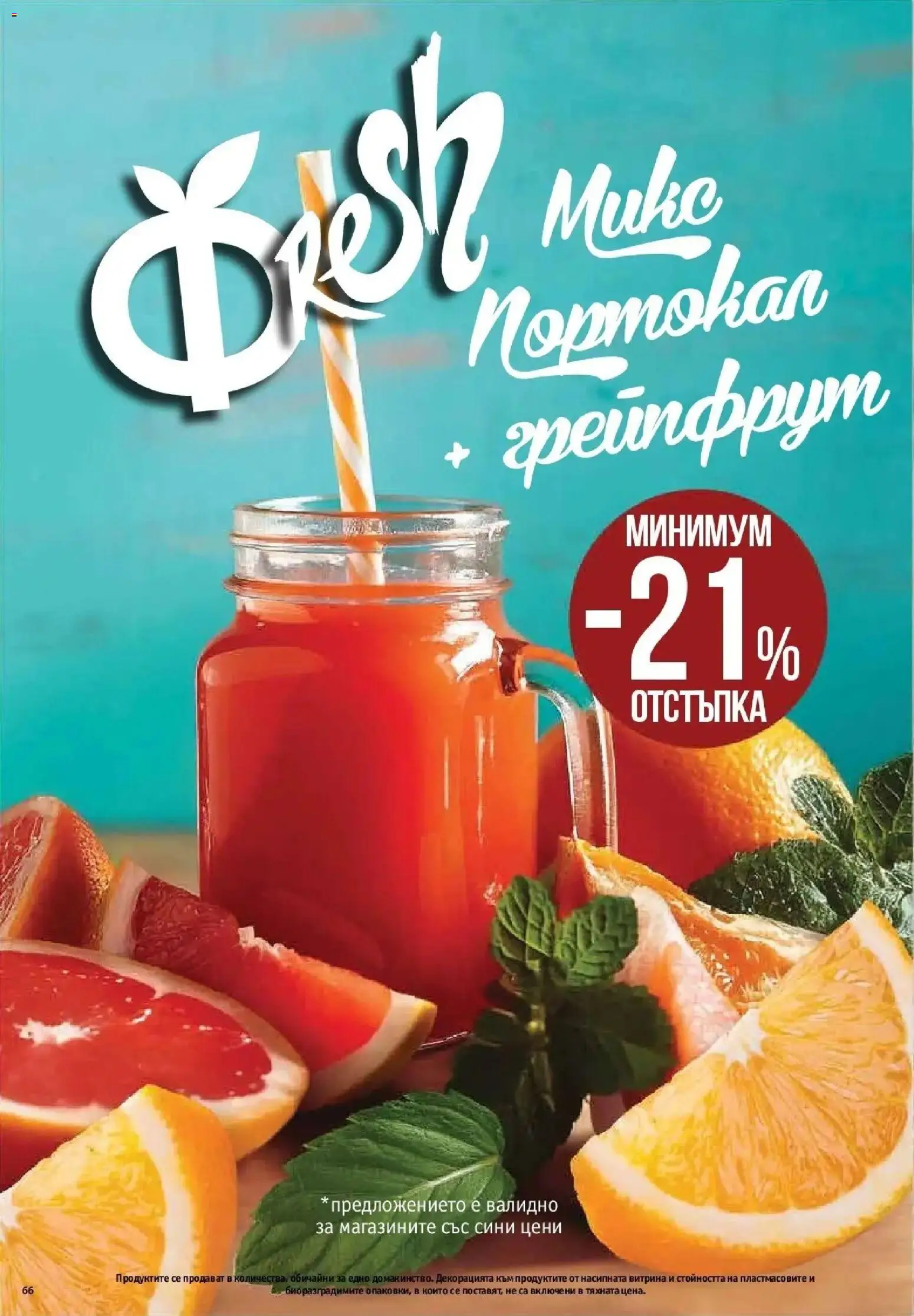 {H1} | Страница: 64 | Продукти: Грейпфрут