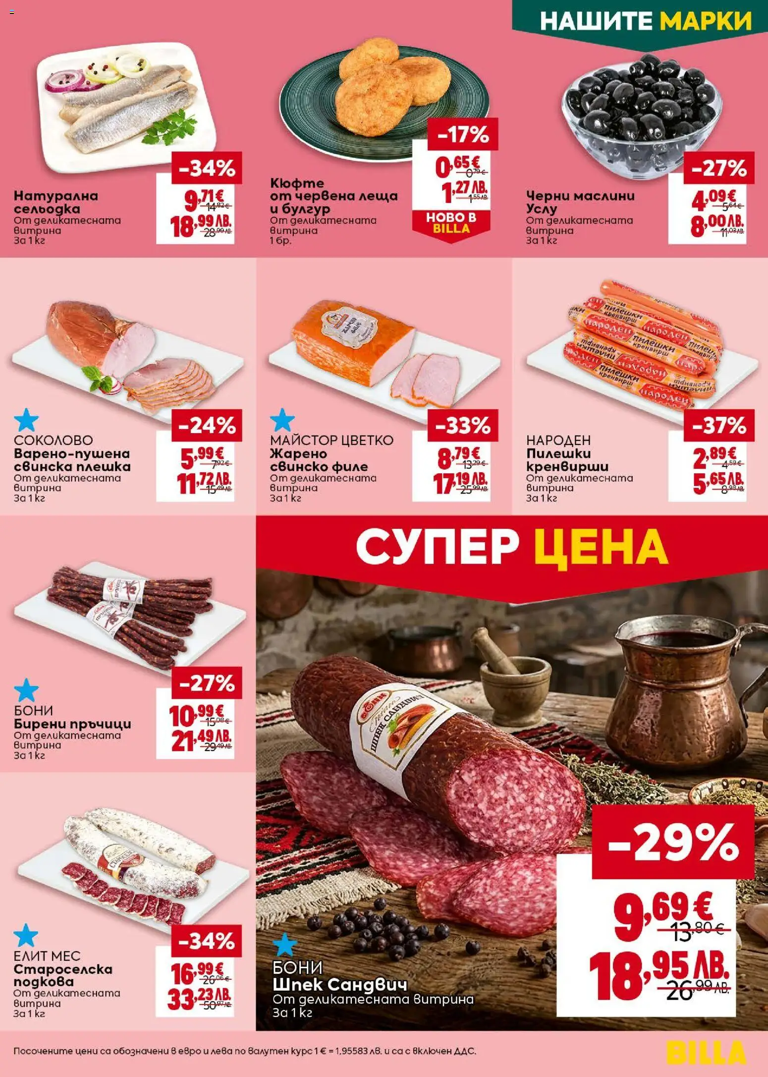 {H1} | Страница: 19 | Продукти: Сельодка, Филе, Кренвирши, Леща