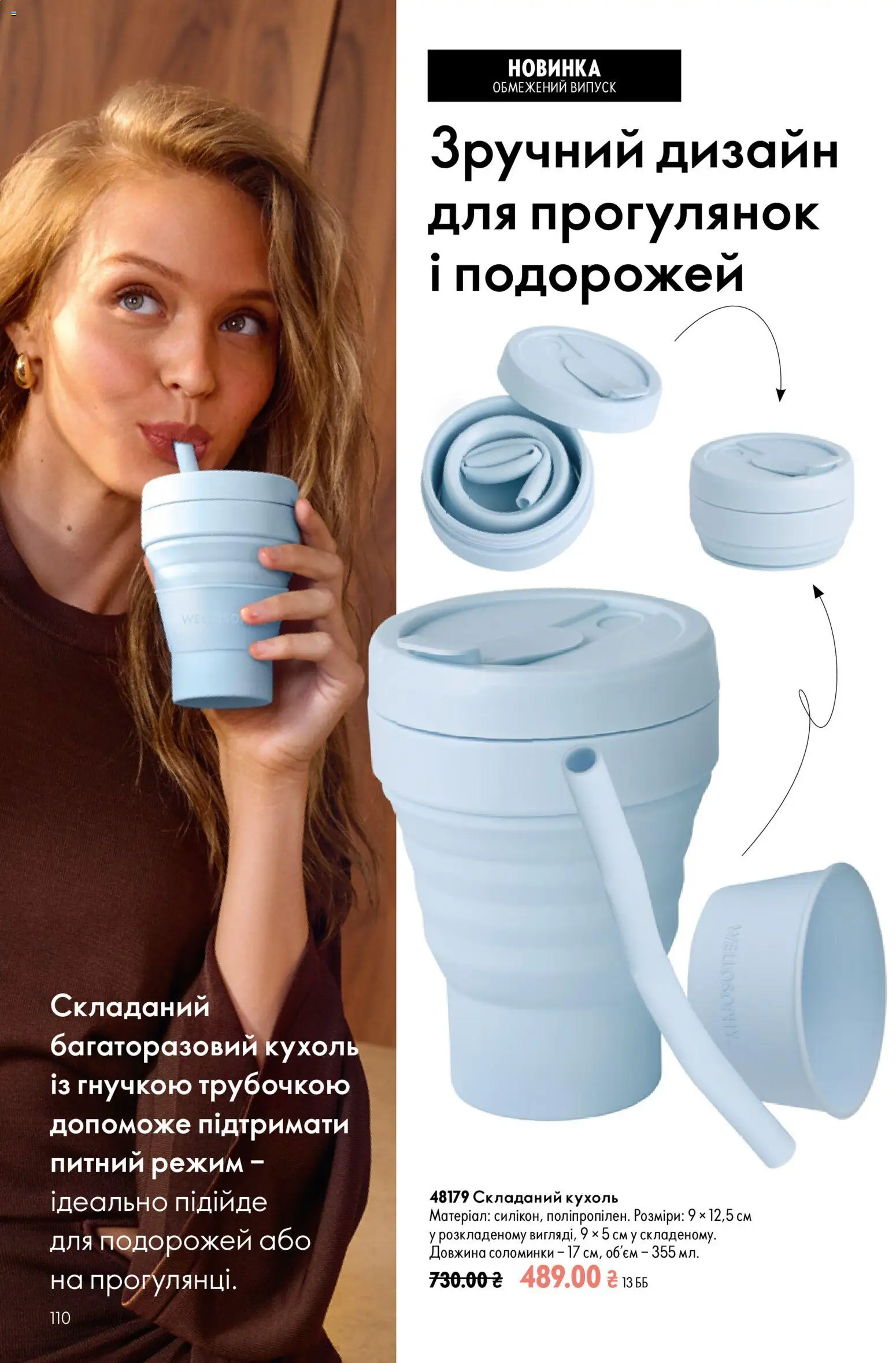 Oriflame Kаталог - дійснийкції з 12.07.2026 | Сторінка: 110 | Товари: Кухоль